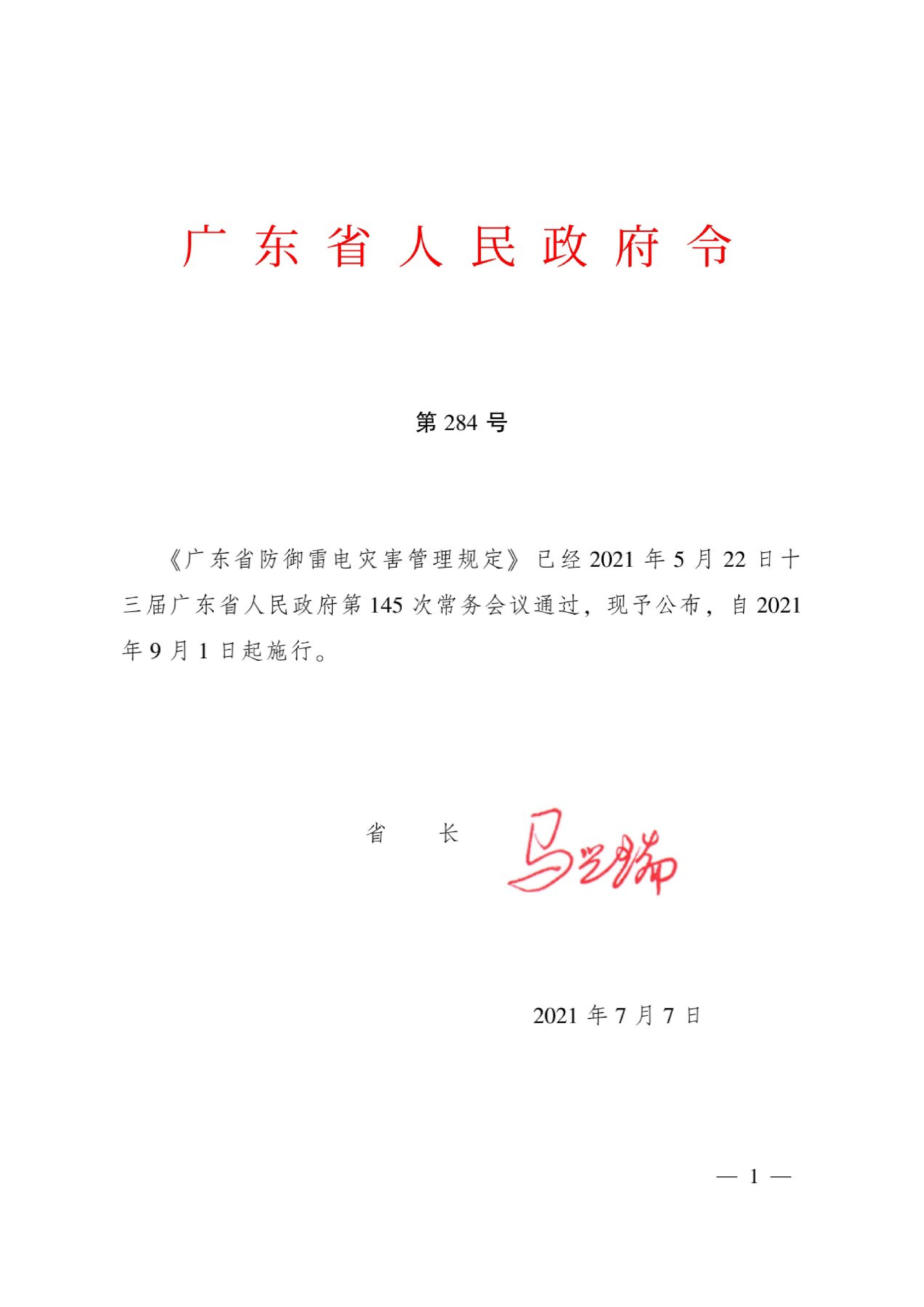 拼图-《广东省防御雷电灾害管理规定》_1.jpg