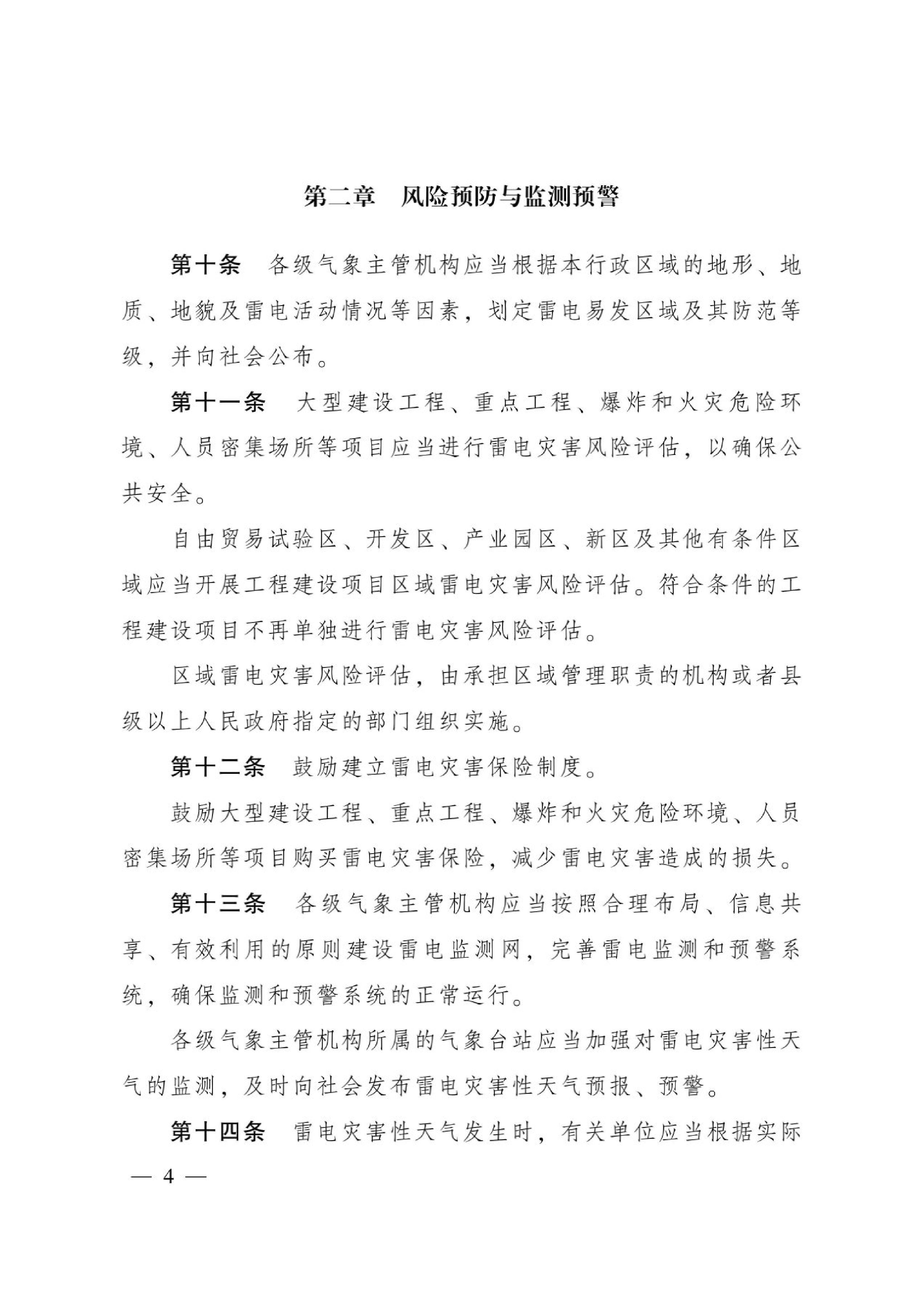 拼图-《广东省防御雷电灾害管理规定》_4.jpg