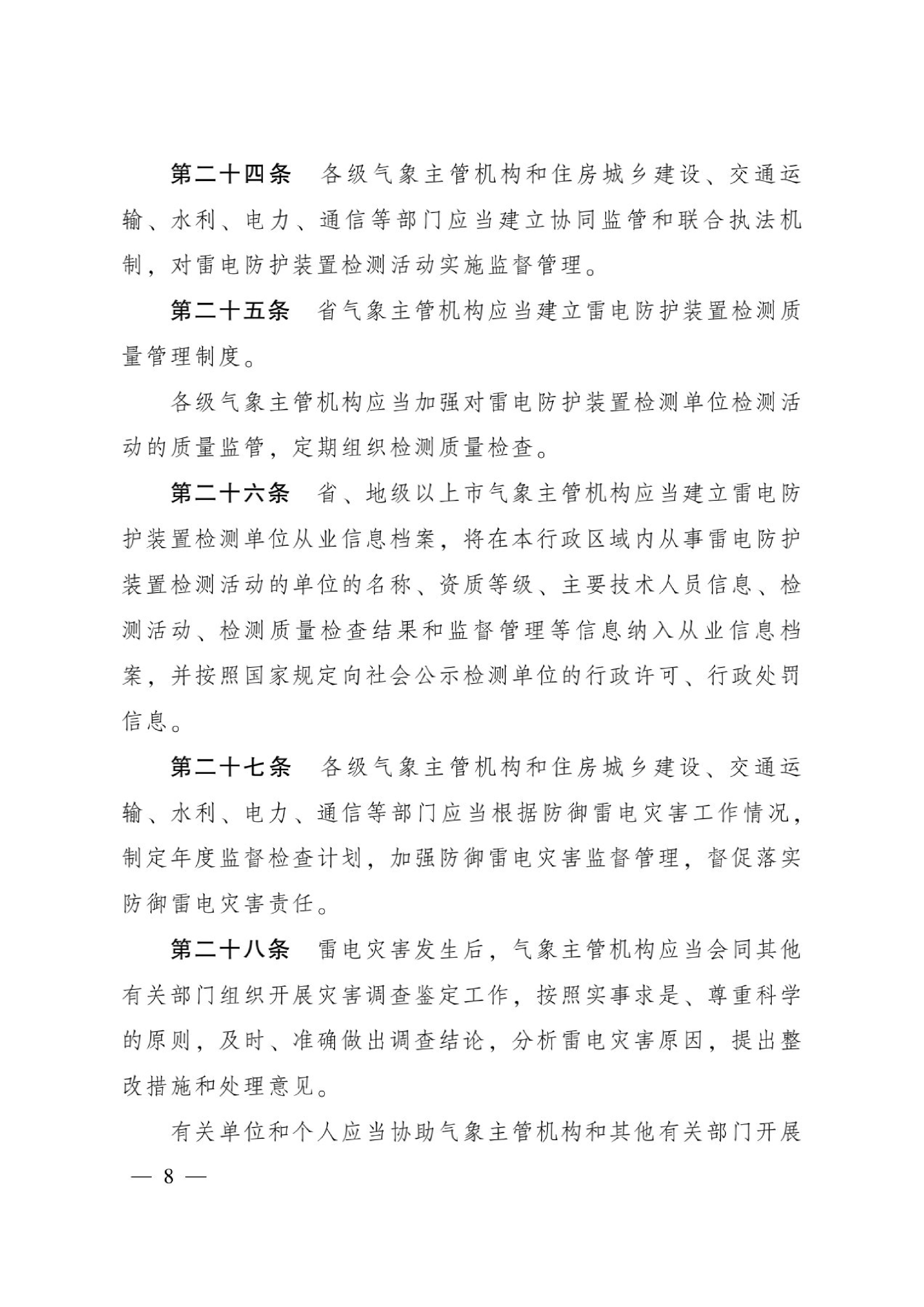 拼图-《广东省防御雷电灾害管理规定》_8.jpg