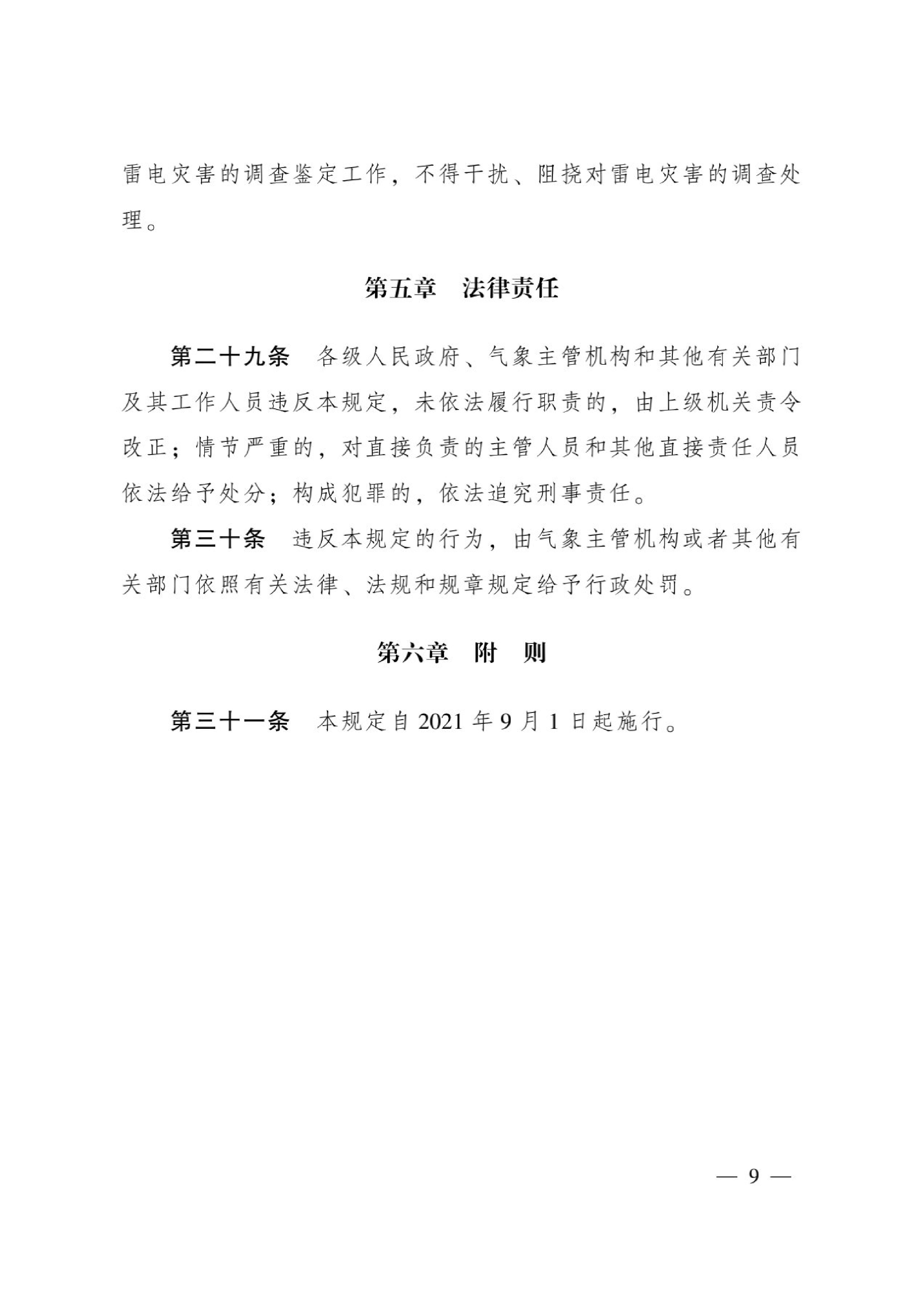 拼图-《广东省防御雷电灾害管理规定》_9.jpg