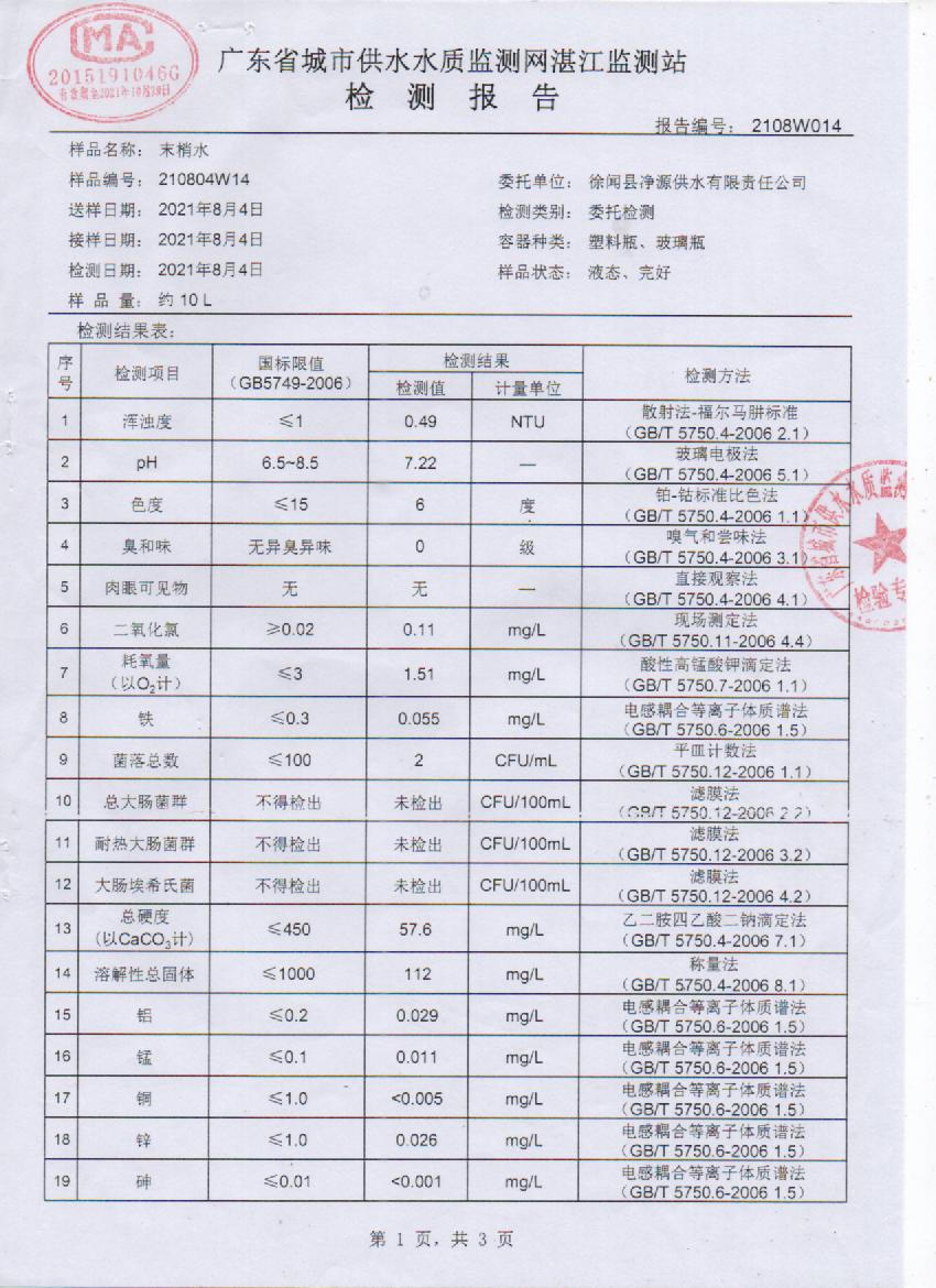 2021年8月管网水检测报告1页.jpg