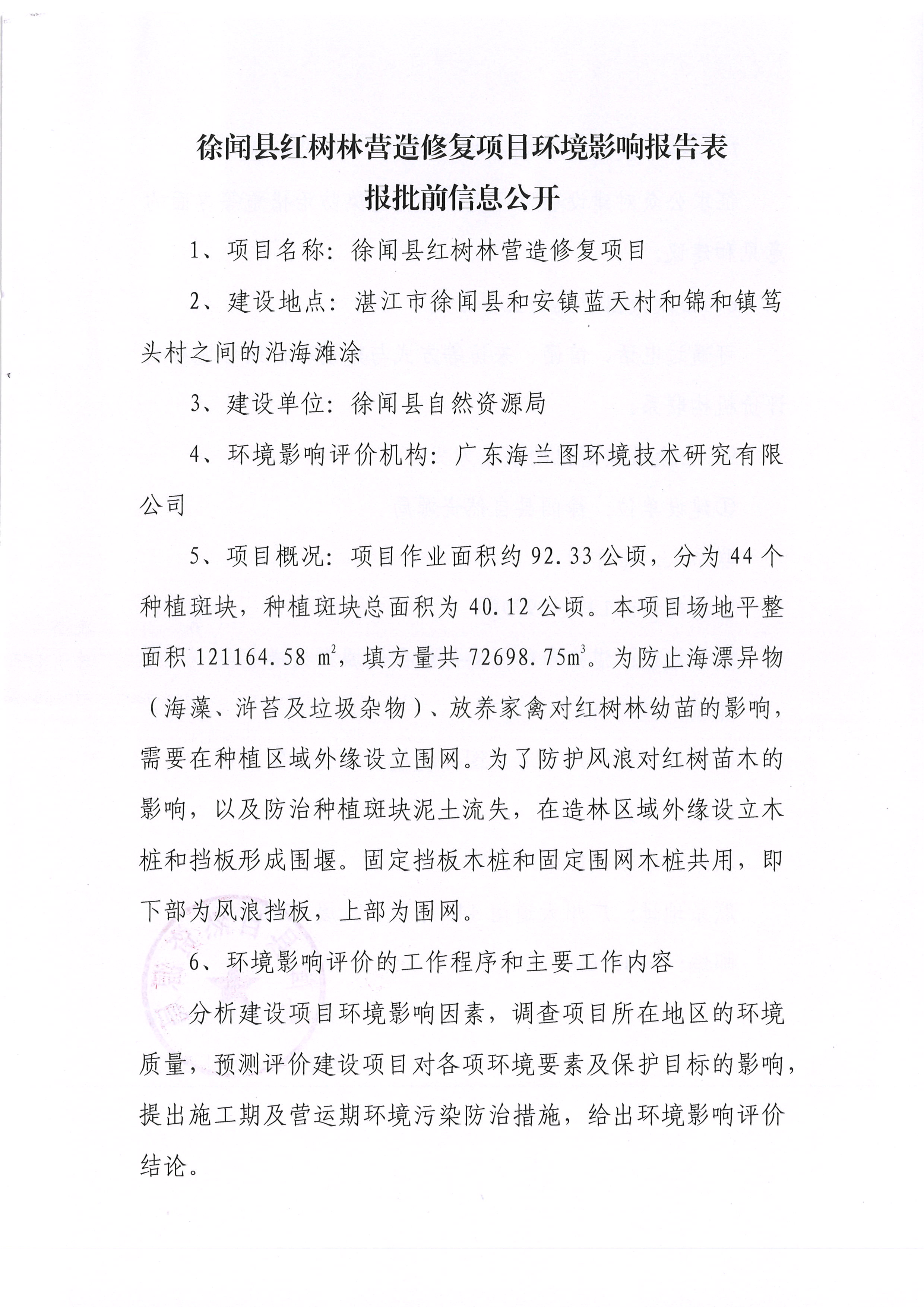 徐闻县红树林营造修复项目环境影响报告表报批前信息公开.jpg
