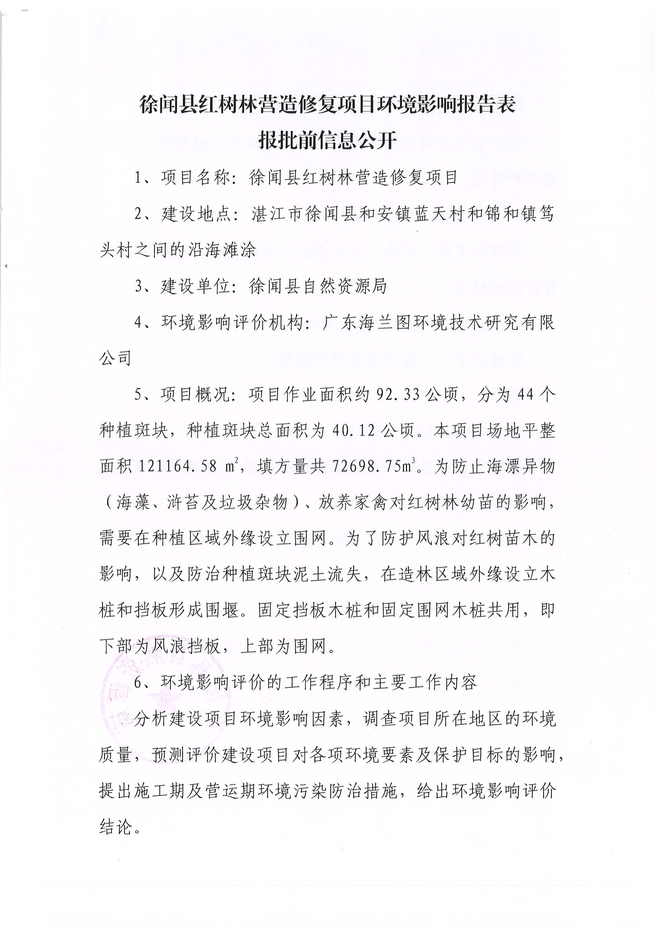 徐闻县红树林营造修复项目环境影响报告表报批前信息公开.jpg