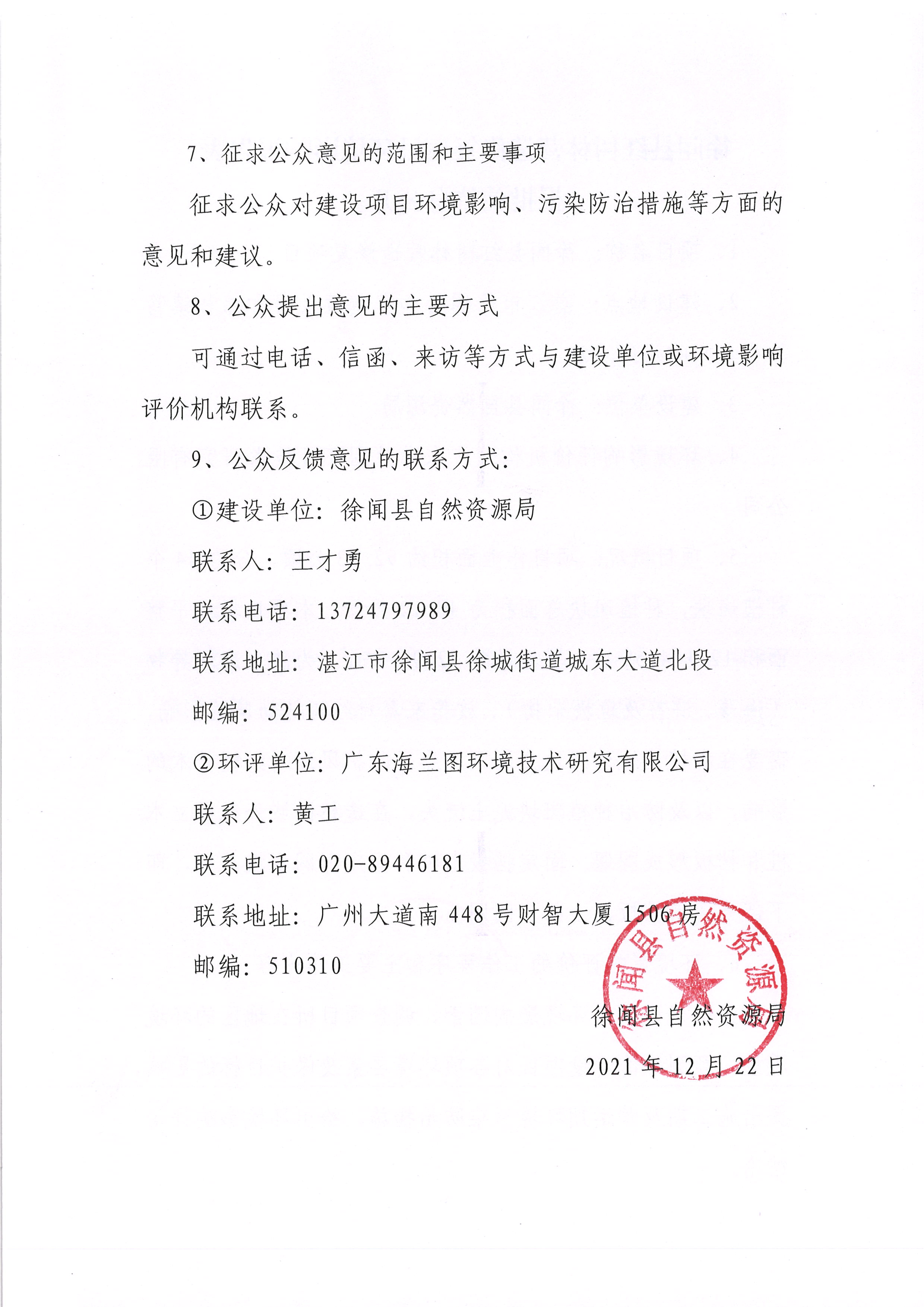 徐闻县红树林营造修复项目环境影响报告表报批前信息公开2.jpg