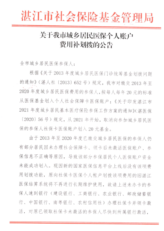 关于我市城乡居民医保个人账户费用补划拨的公告.png