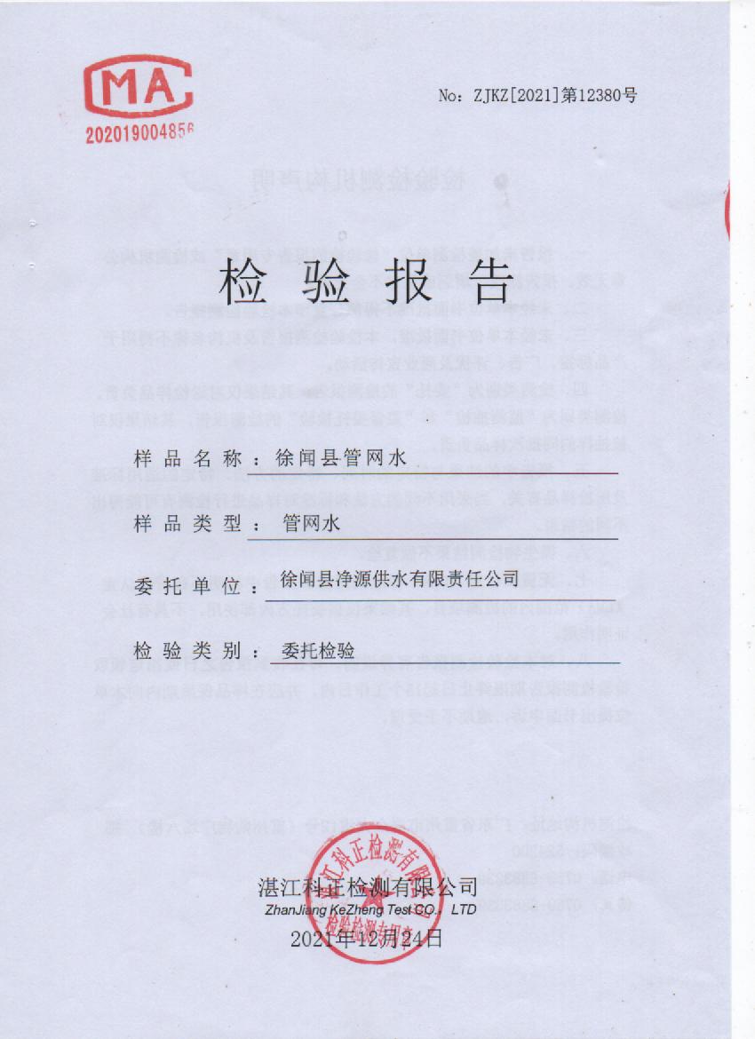 2021年12月管网水检测报告封面.jpg