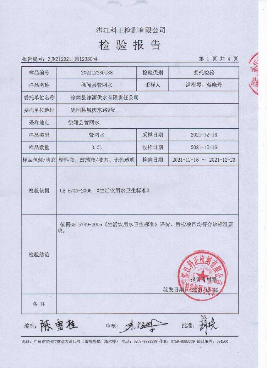 2021年12月管网水检测报告1页.jpg