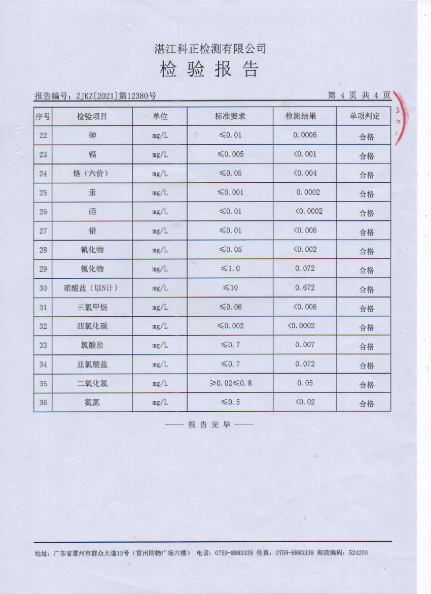 2021年12月管网水检测报告4页.jpg