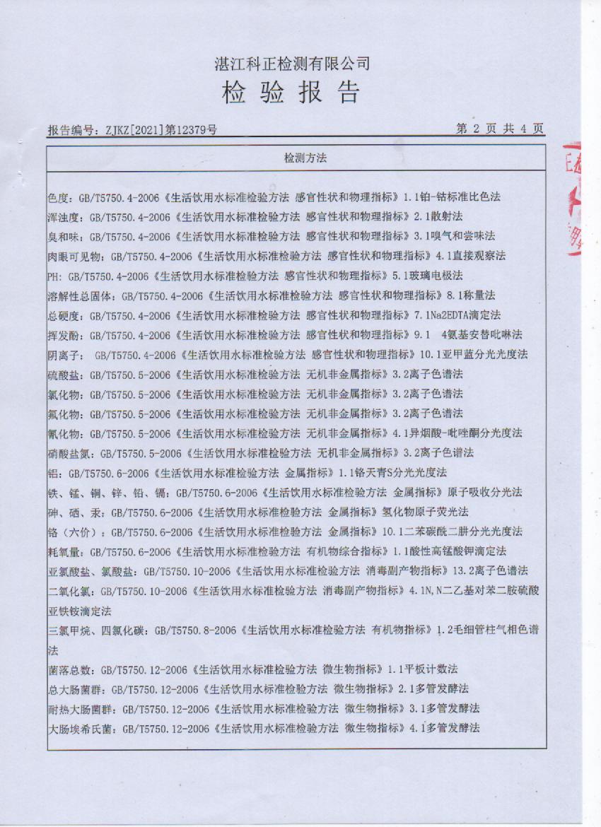 2021年12月城北出厂水检测报告2页.jpg