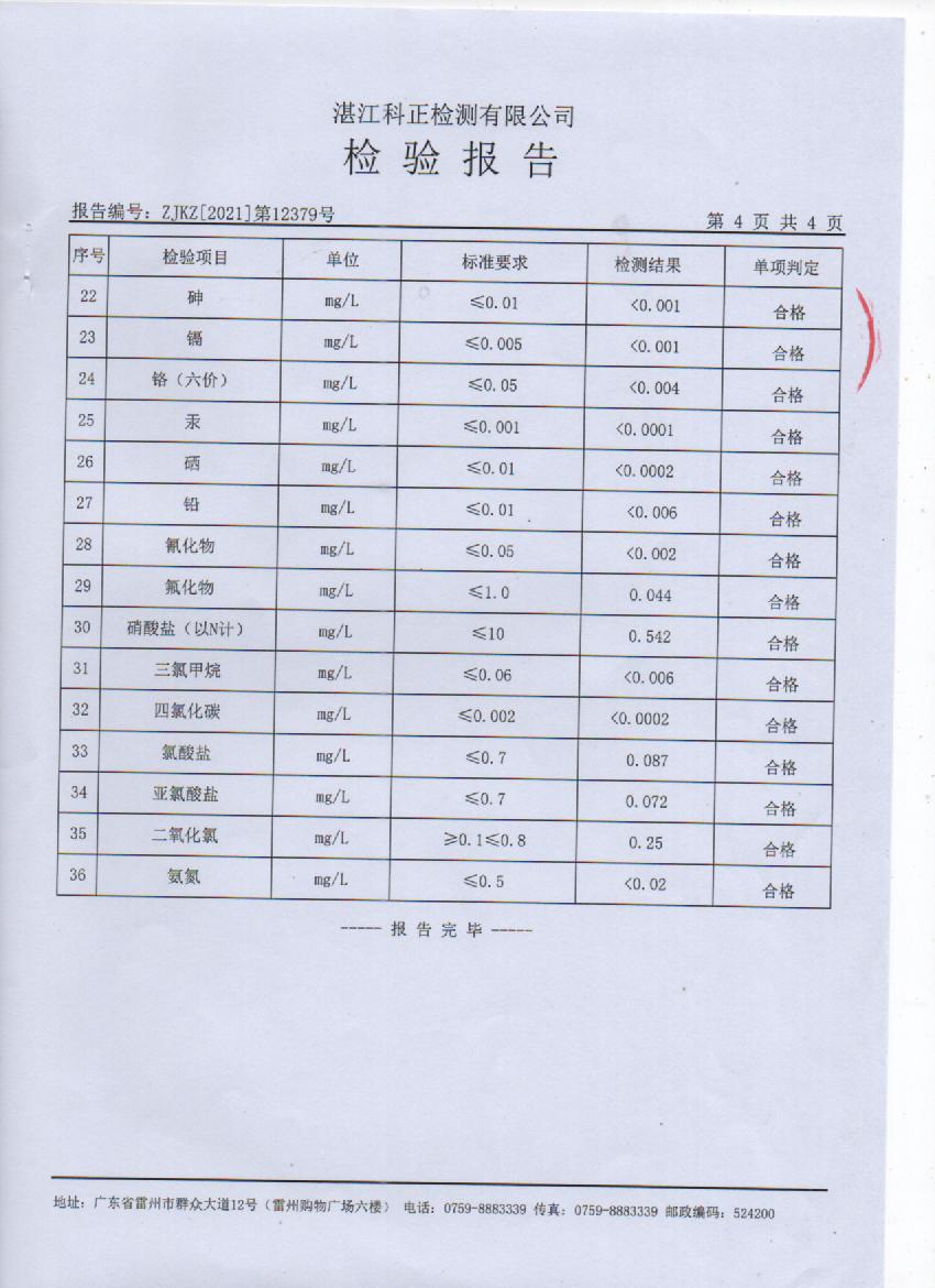 2021年12月城北出厂水检测报告4页.jpg
