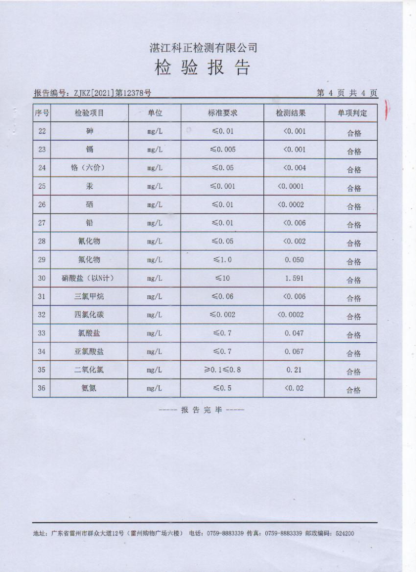 2021年12月大桥出厂水检测报告4页.jpg