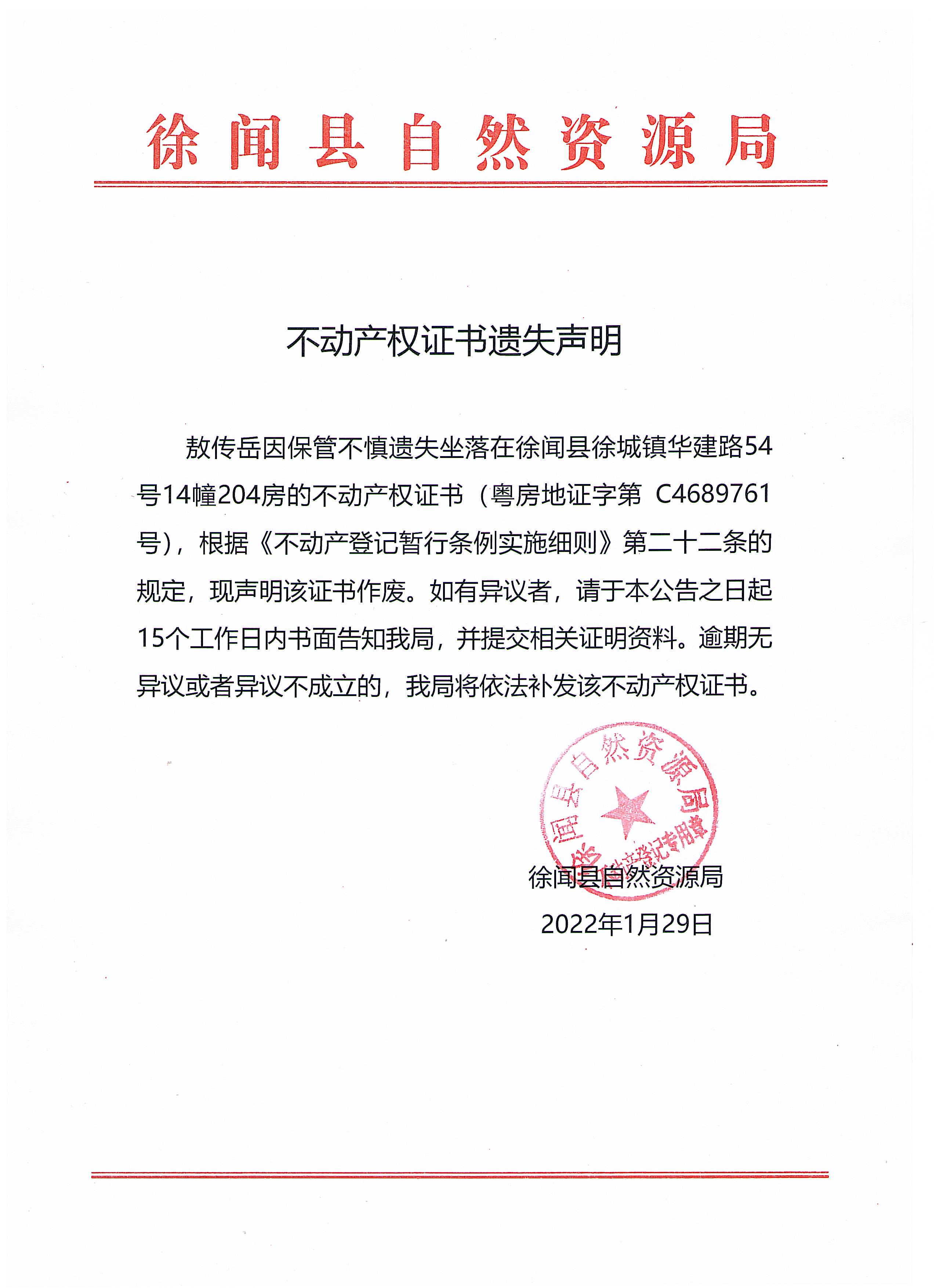 不动产权证书遗失声明（敖传岳）.jpg