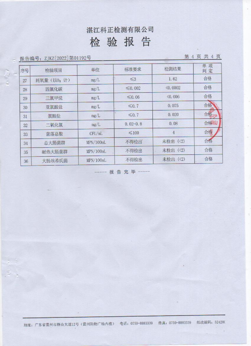 2022年1月城北管网水检验报告4页.jpg