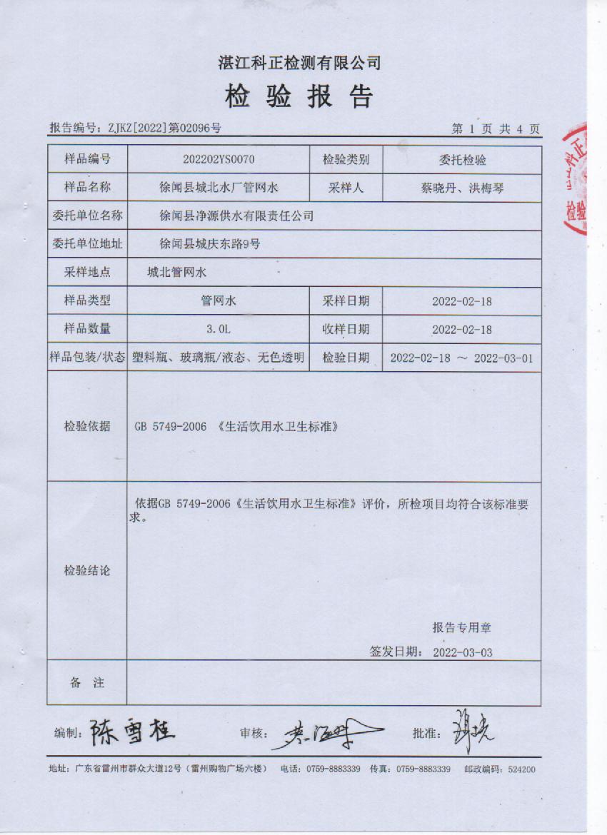 2022年2月城北管网水检验报告1页.jpg