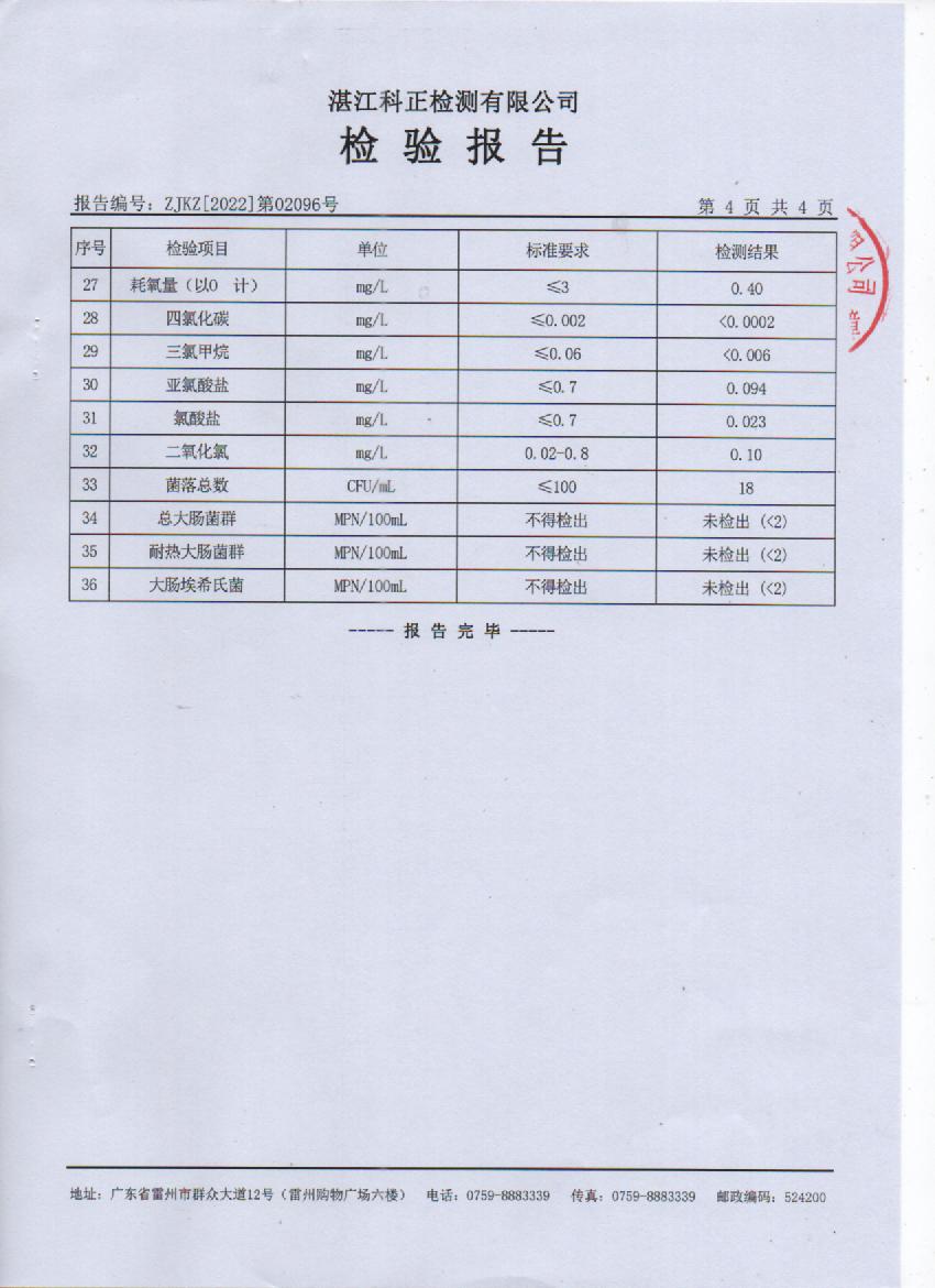 2022年2月城北管网水检验报告4页.jpg