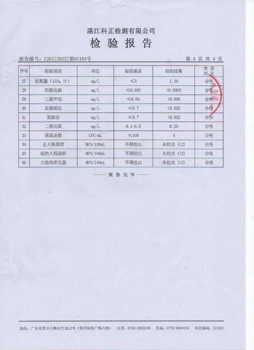 2022年1月大桥出厂水检验报告4页.jpg