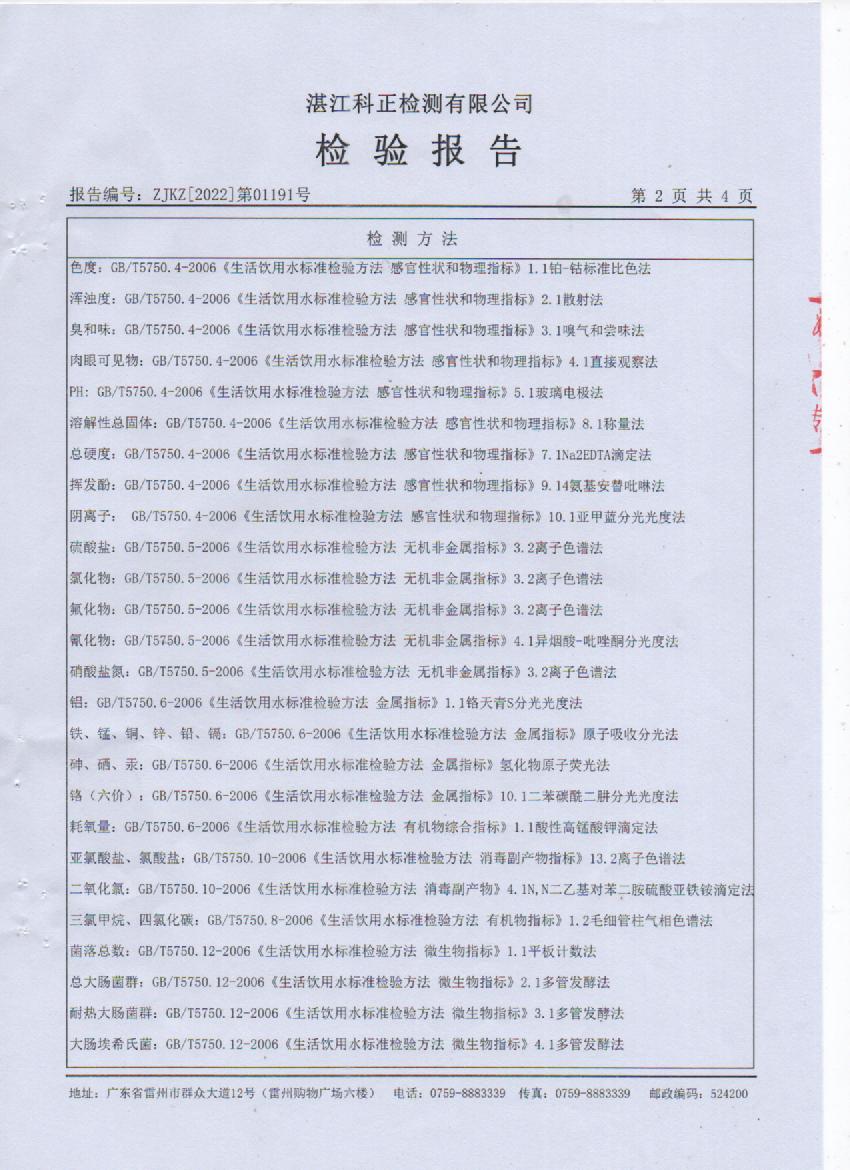 2022年1月城北出厂水检验报告2页.jpg