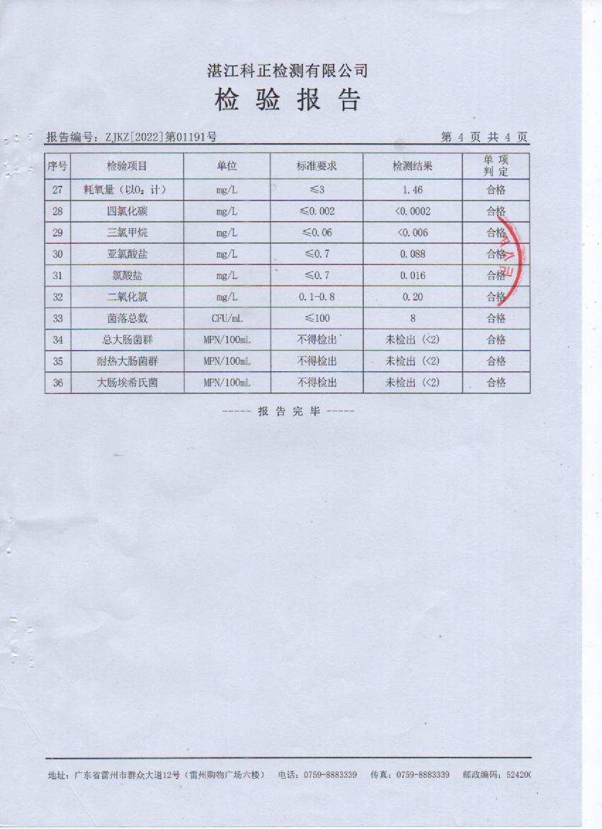 2022年1月城北出厂水检验报告4页.jpg