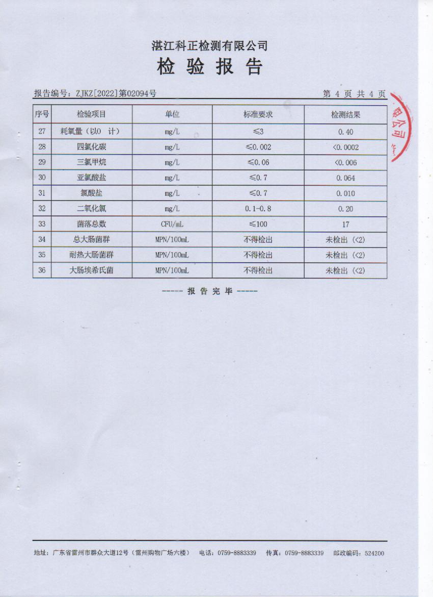 2022年2月城北出厂水检验报告4页.jpg