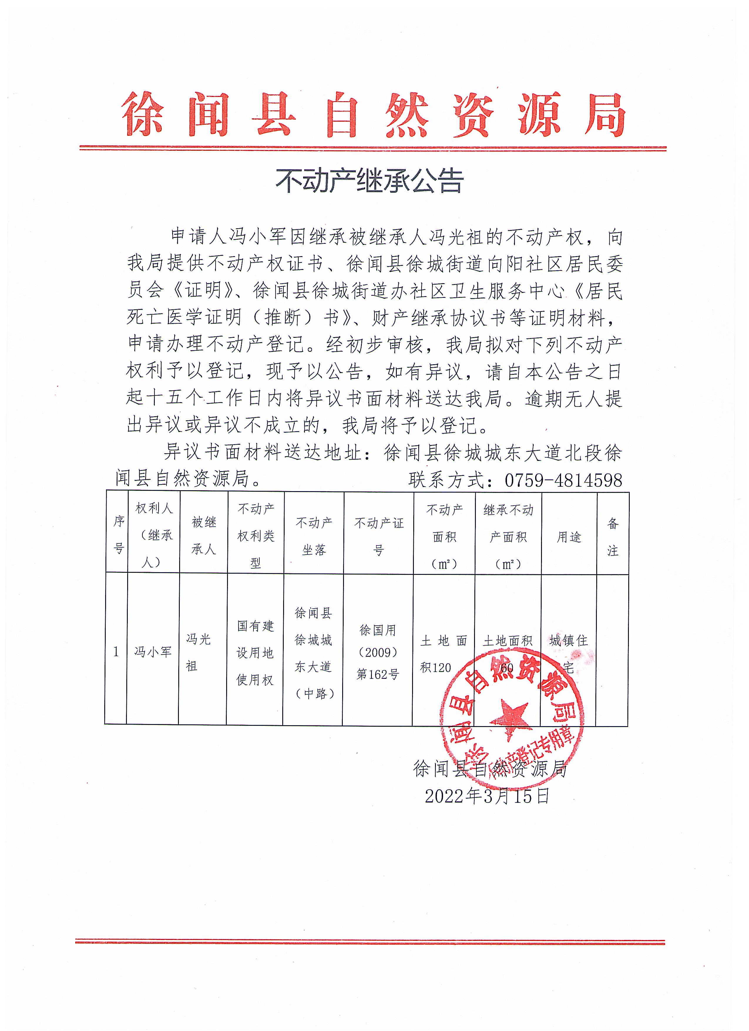 不动产继承公告（冯小军）.jpg