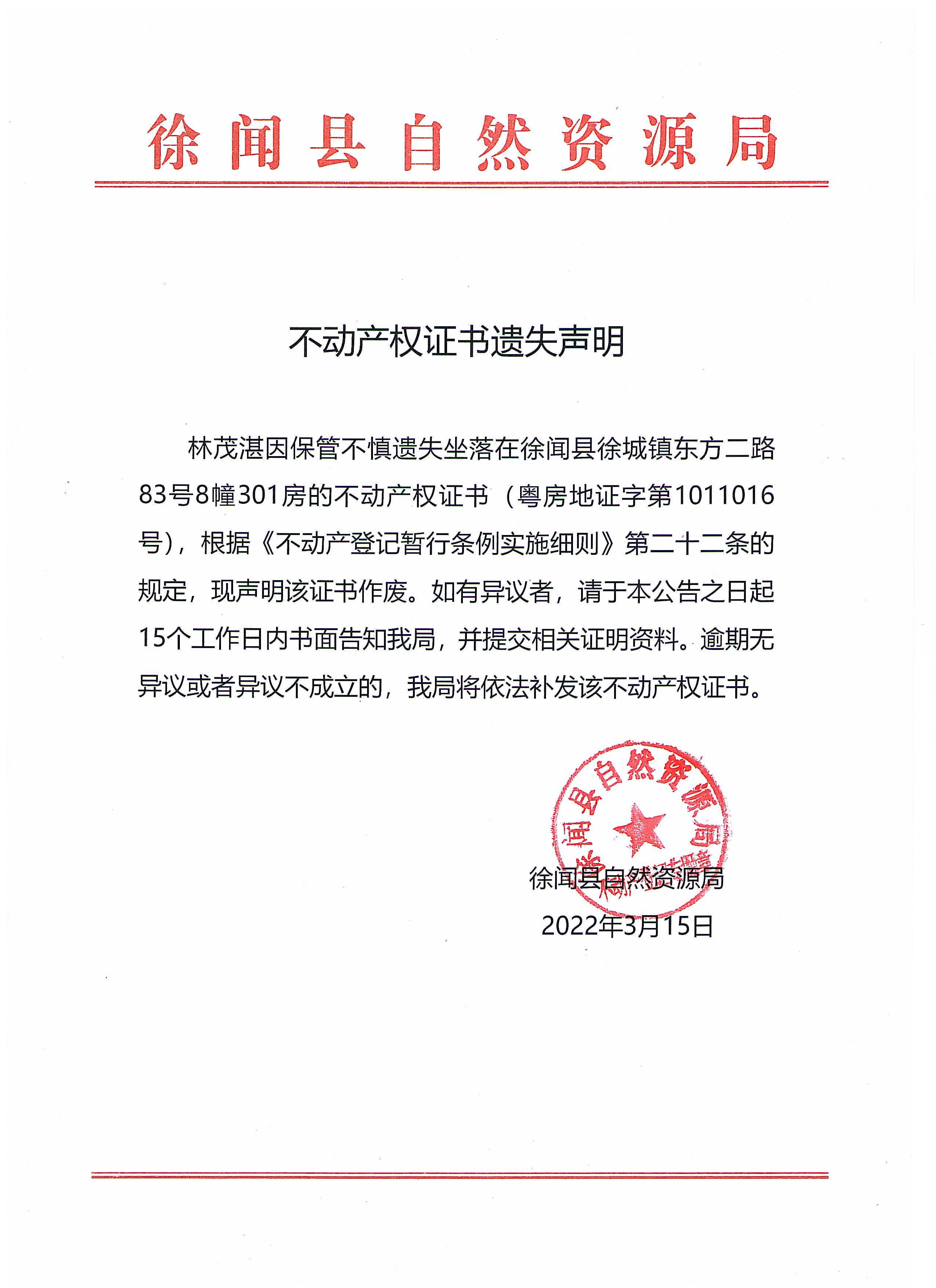 不动产权证书遗失声明（林茂湛）.jpg