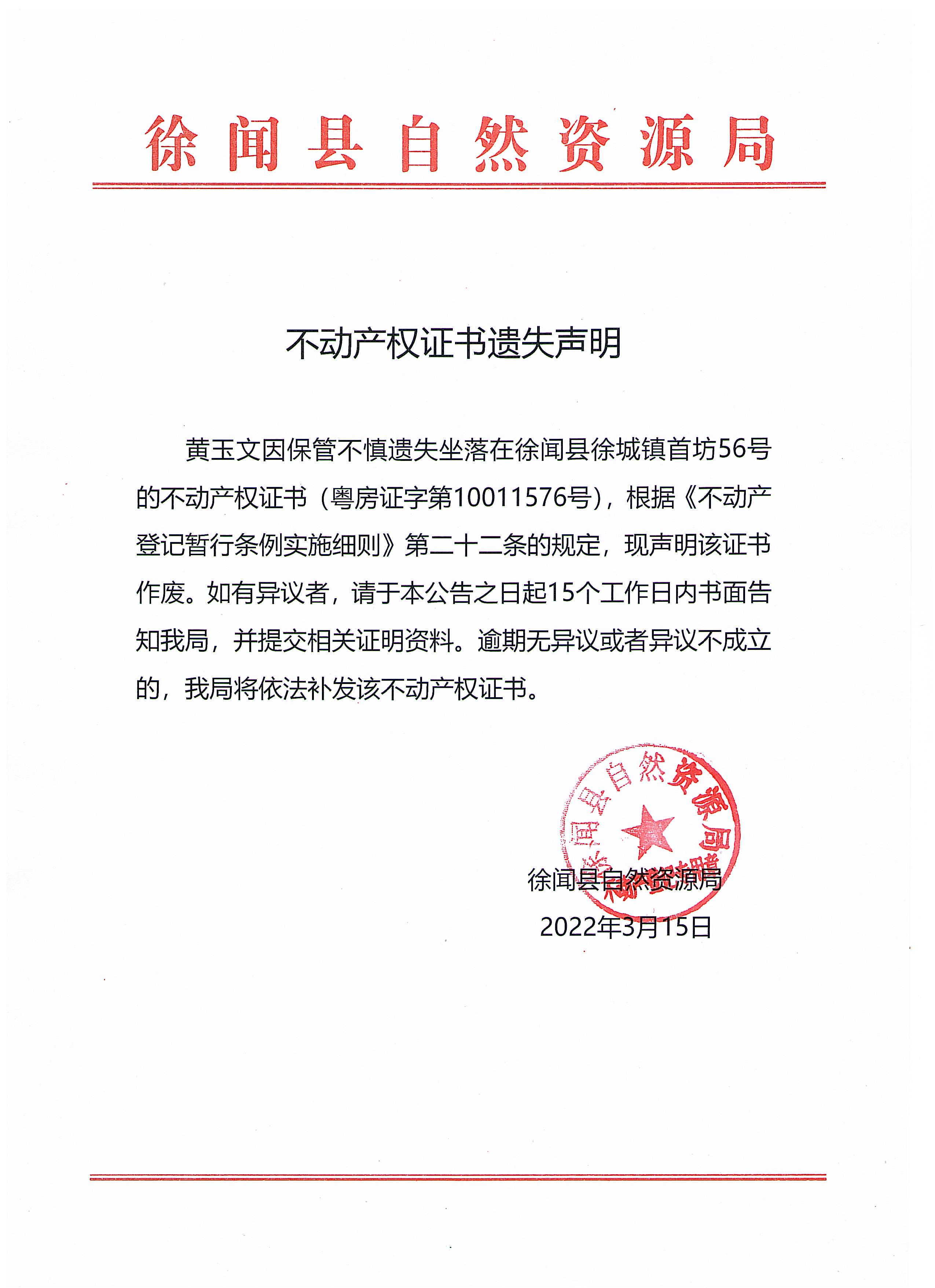 不动产权证书遗失声明（黄玉文）.jpg