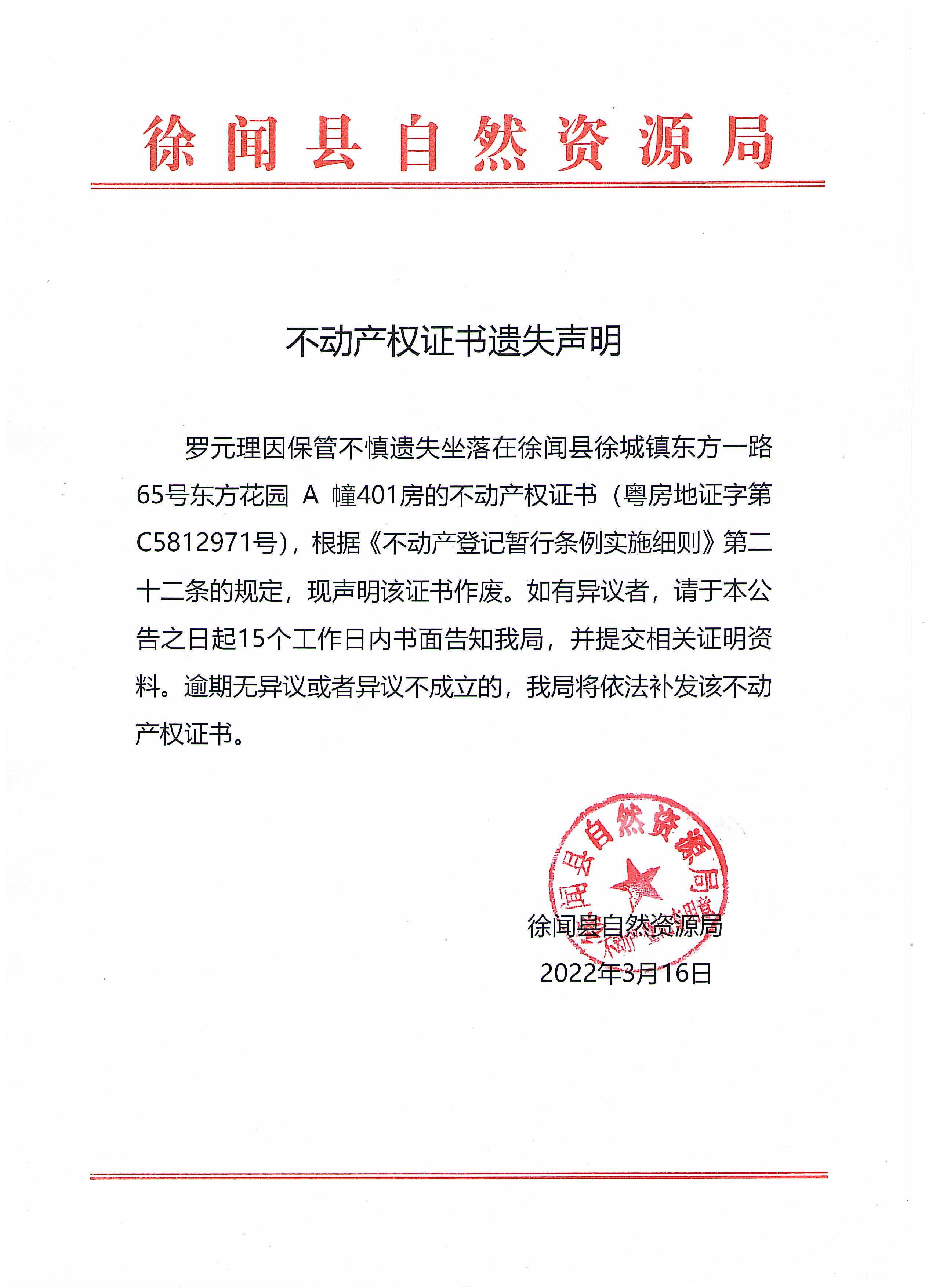不动产权证书遗失声明（罗元理）.jpg