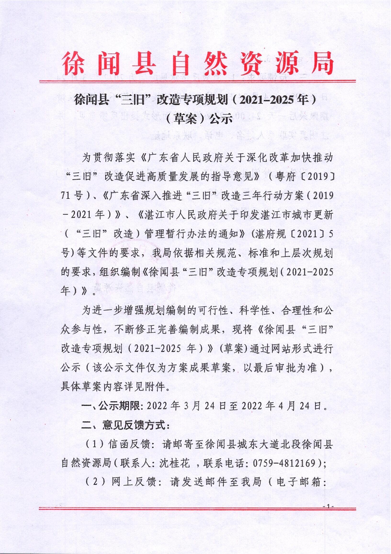 徐闻县“三旧”改造专项规划（2021-2025年）(草案）公示_00.jpg