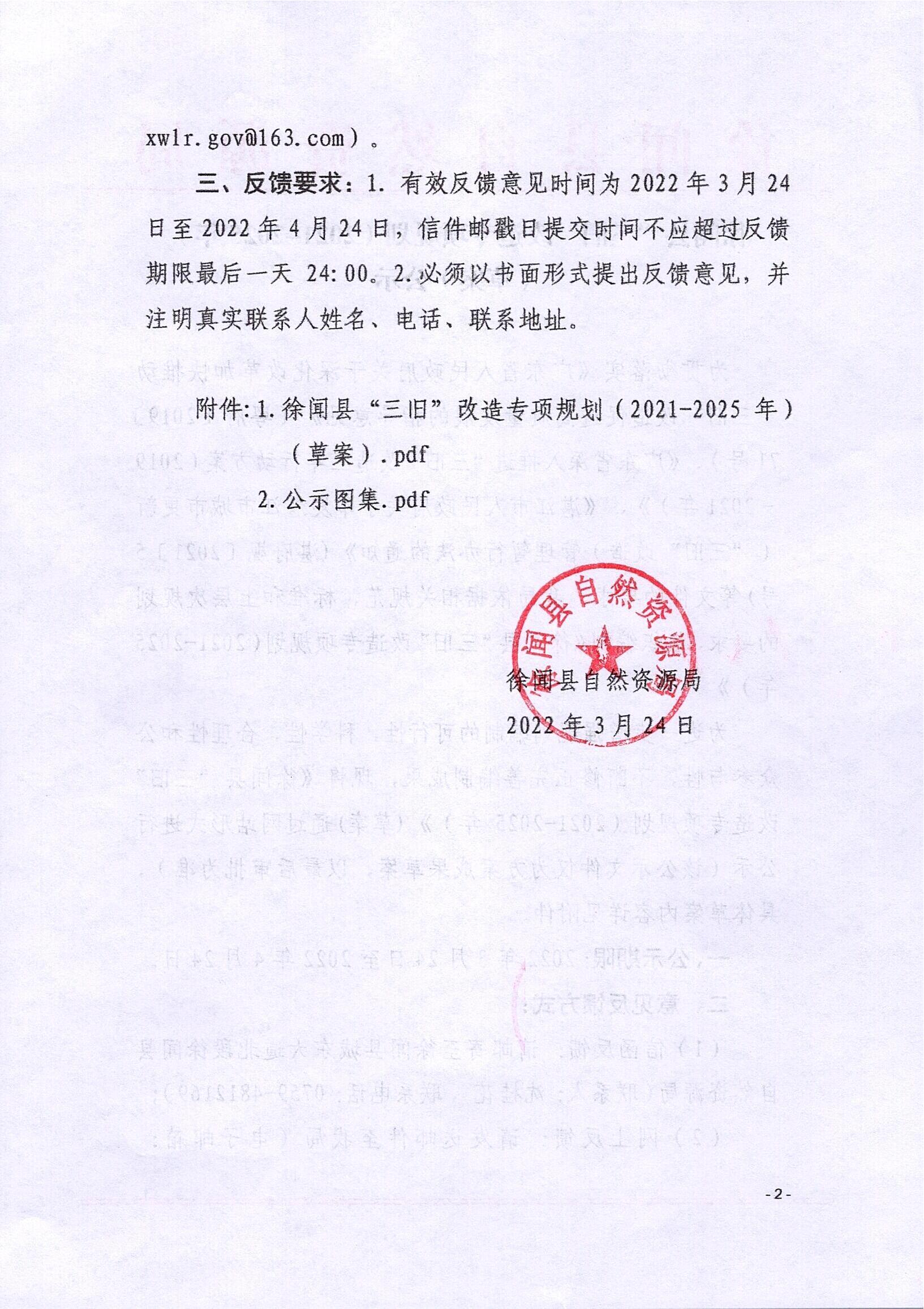 徐闻县“三旧”改造专项规划（2021-2025年）(草案）公示_01.jpg