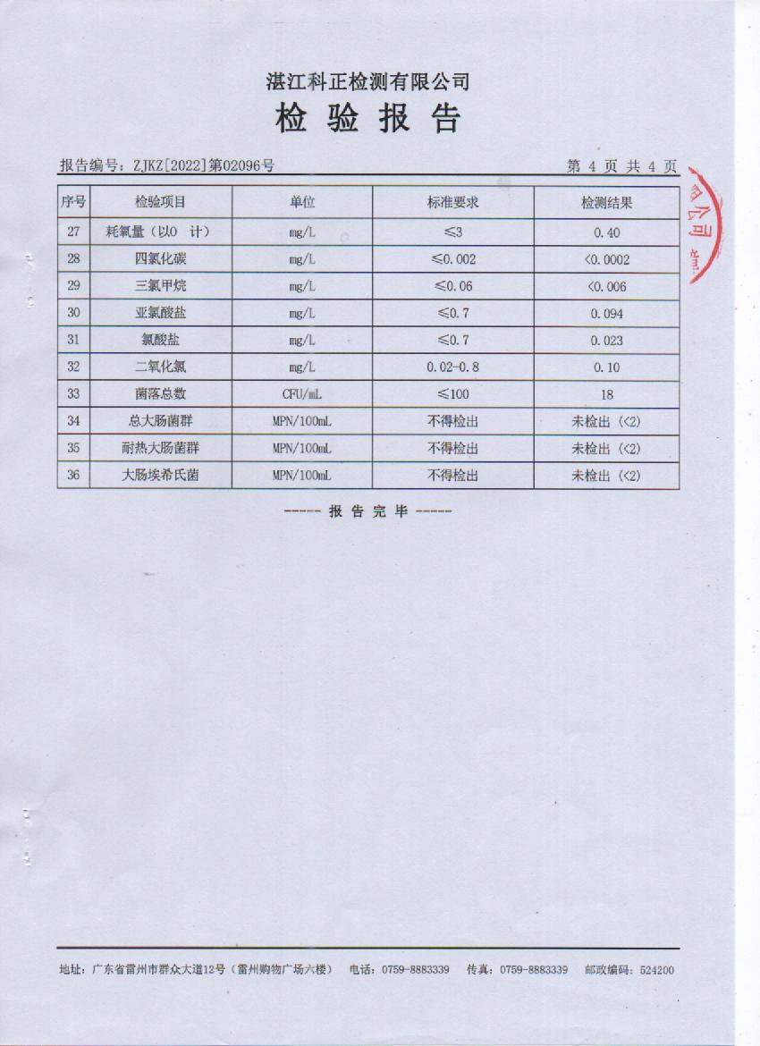 2022年3月城北管网水检测报告4页.jpg