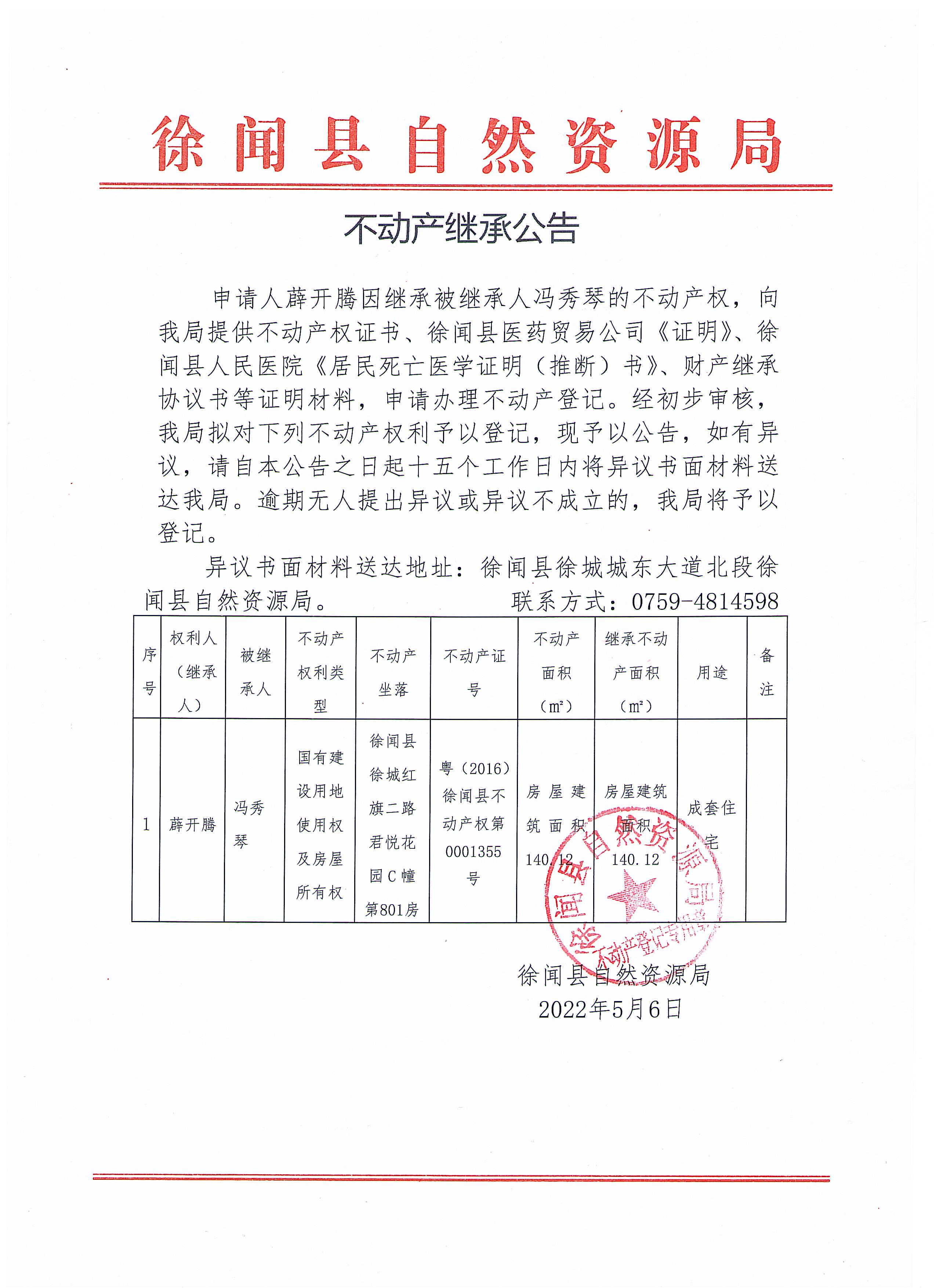 不动产继承公告（薜开腾）.jpg