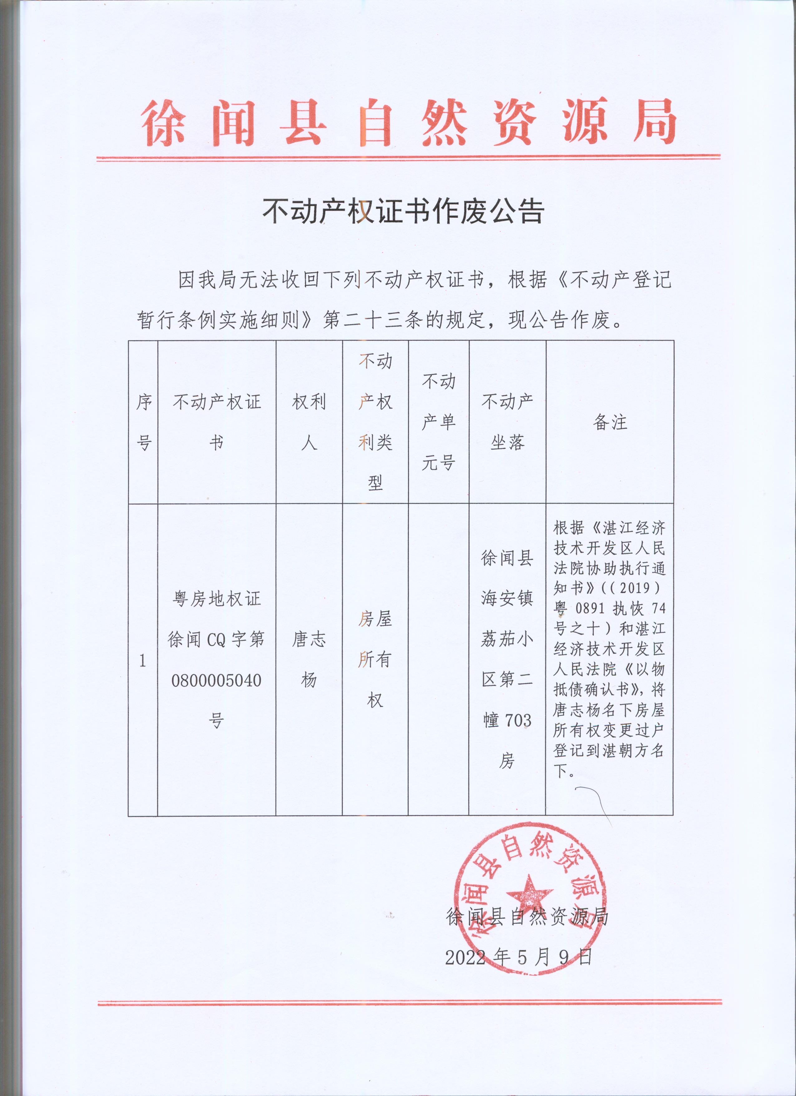 不动产权证书作废公告（唐志杨） 001.jpg