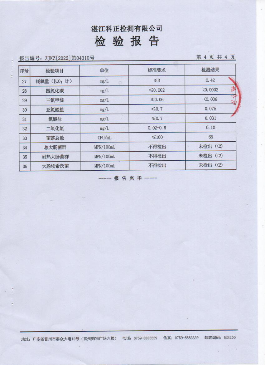 2022年4月大桥管网水检验报告4页.jpg