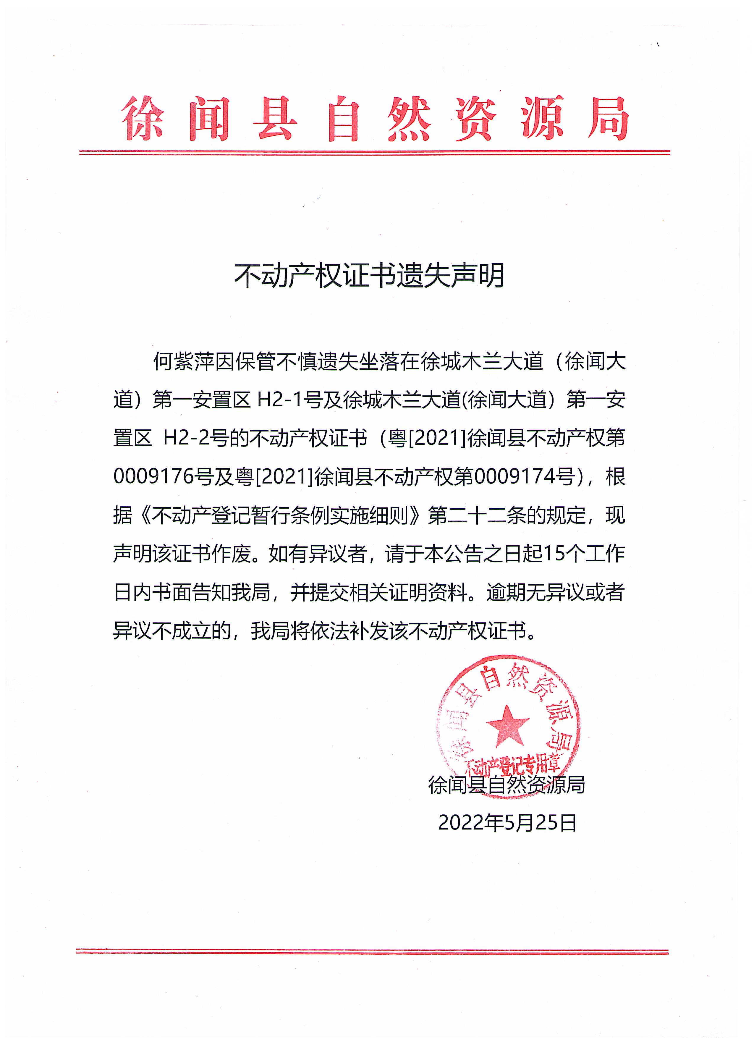 不动产权证书遗失声明（何紫萍）.jpg