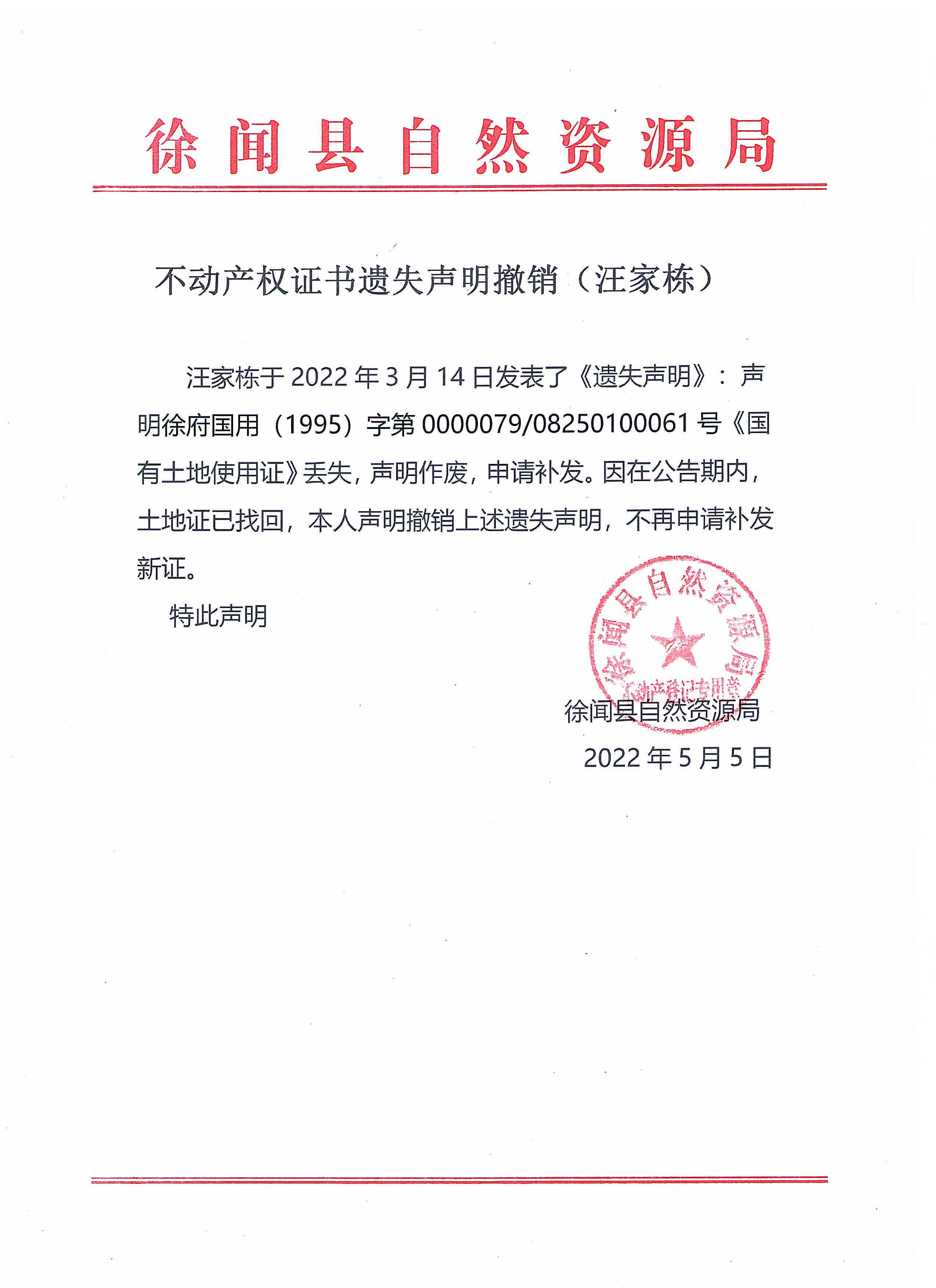 不动产权证书遗失声明撤销（汪家栋）.jpg
