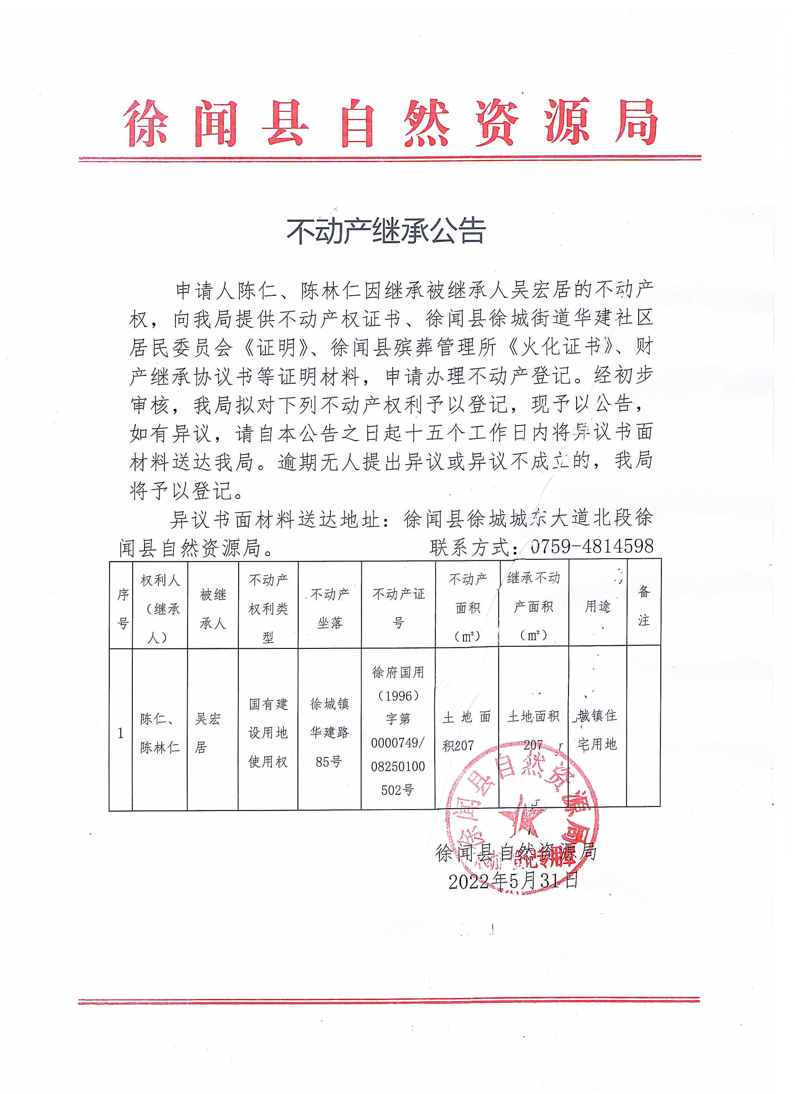 不动产继承公告（陈仁、陈林仁）.jpg