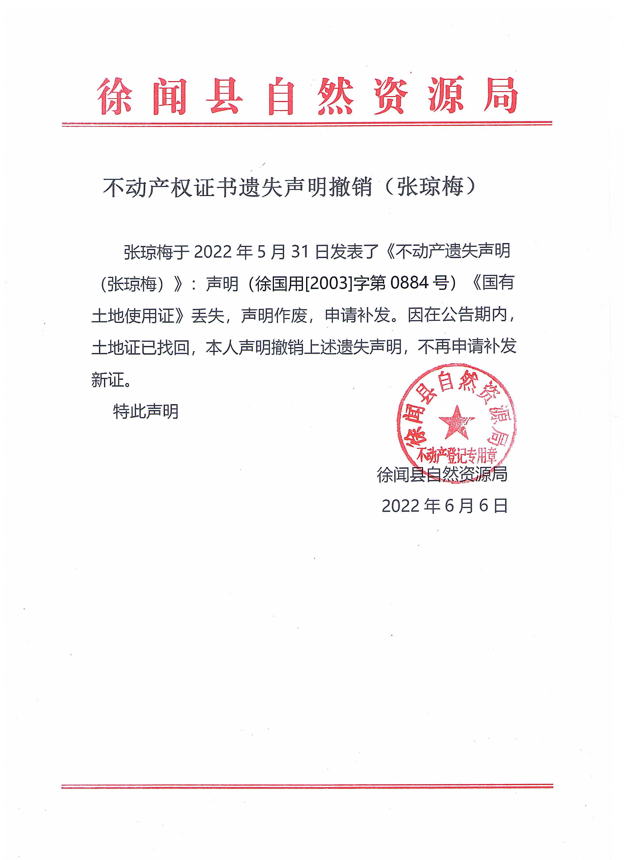 不动产权证书遗失声明撤销（张琼梅）.jpg