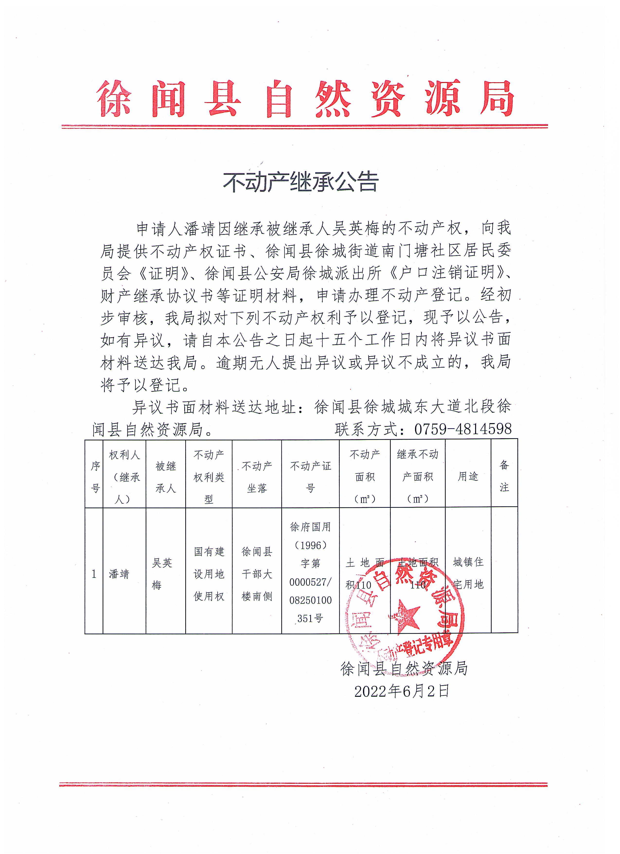 不动产继承公告（潘靖）.jpg