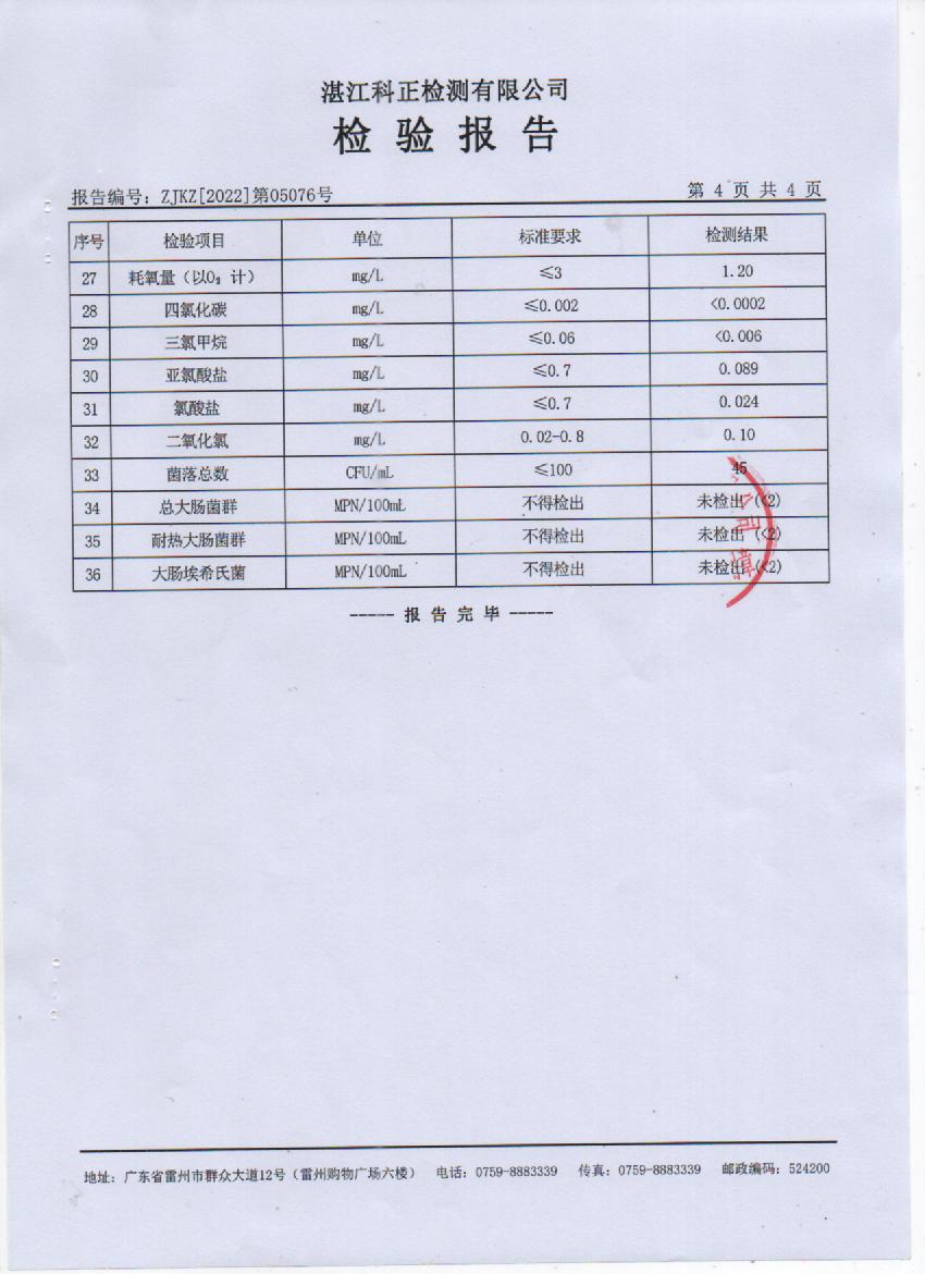 2022年5月大桥管网水检验报告4页.jpg