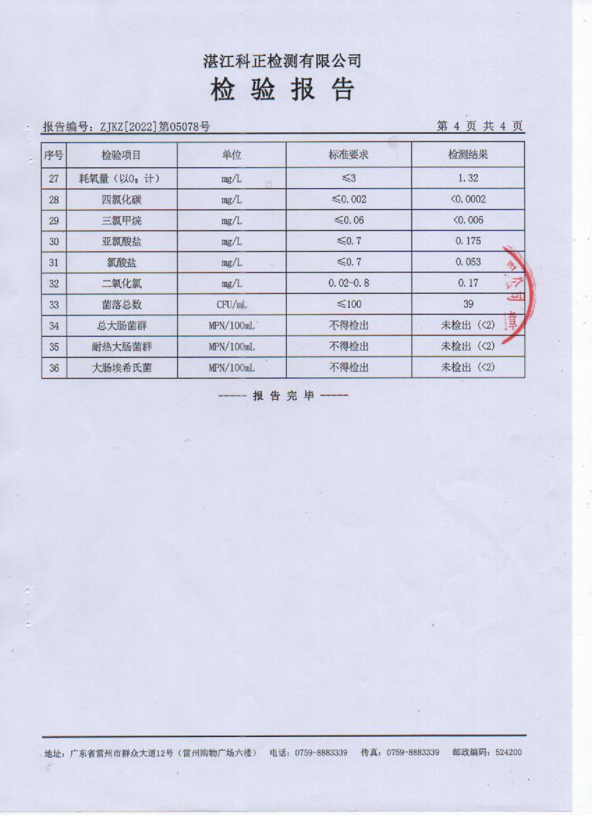 2022年5月城北管网水检验报告4页.jpg