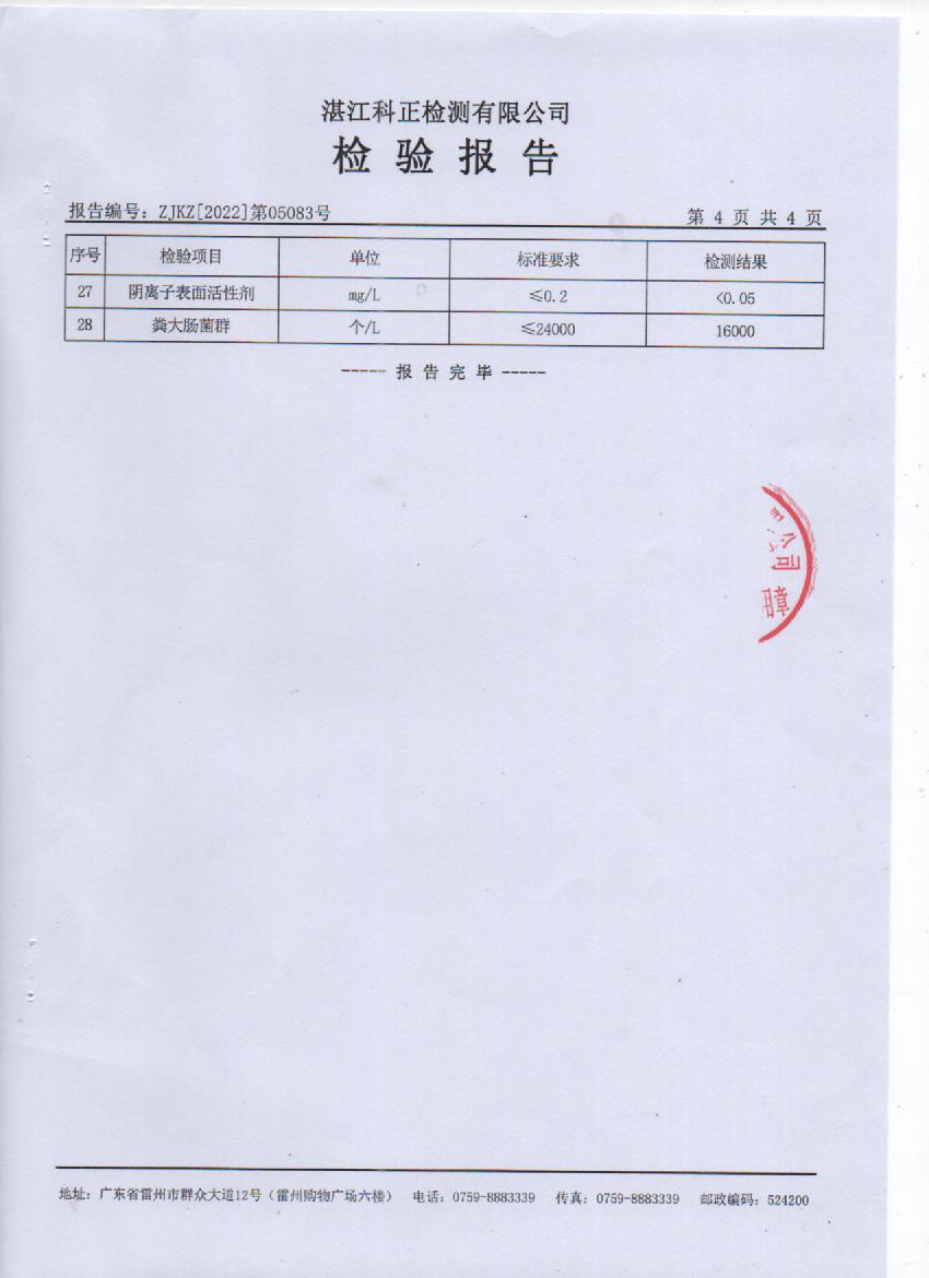 2022年5月城北源水检验报告5页.jpg