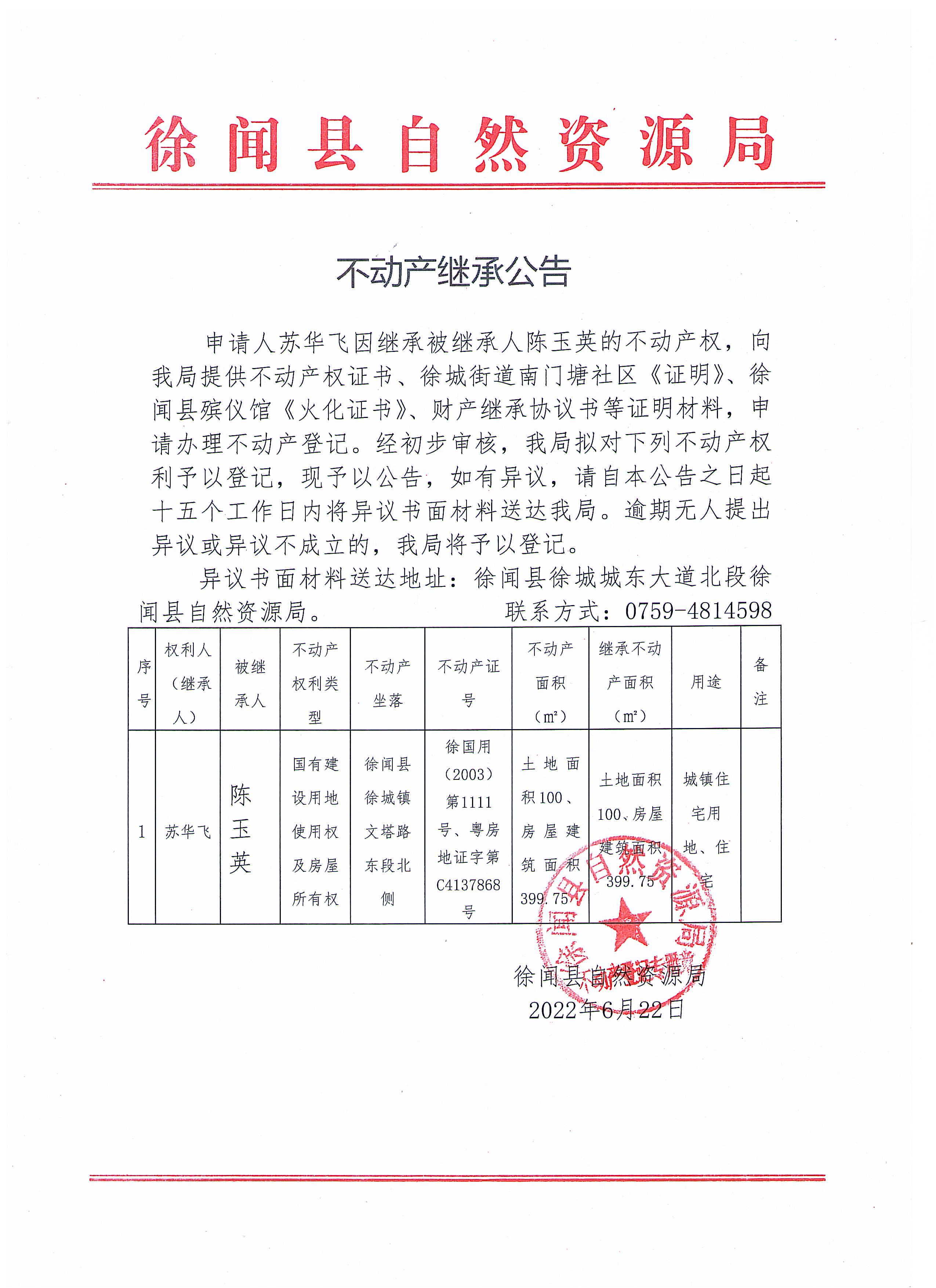 不动产继承公告（苏华飞）.jpg