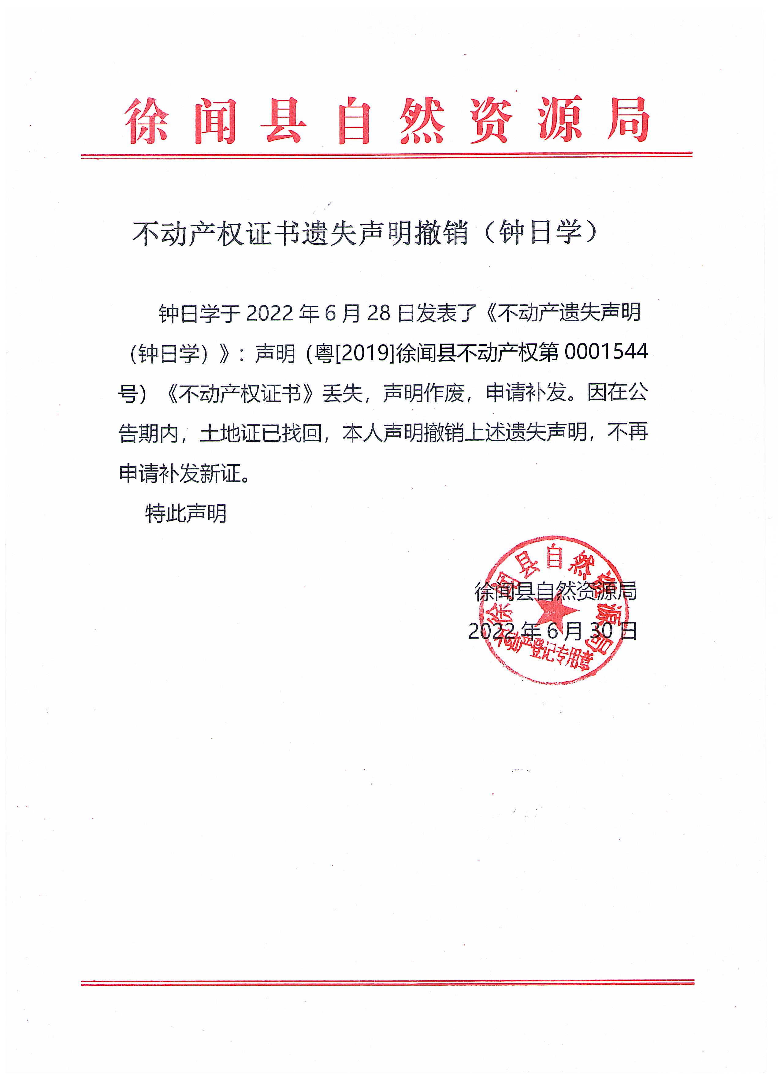不动产权证书遗失声明撤销（钟日学）.jpg