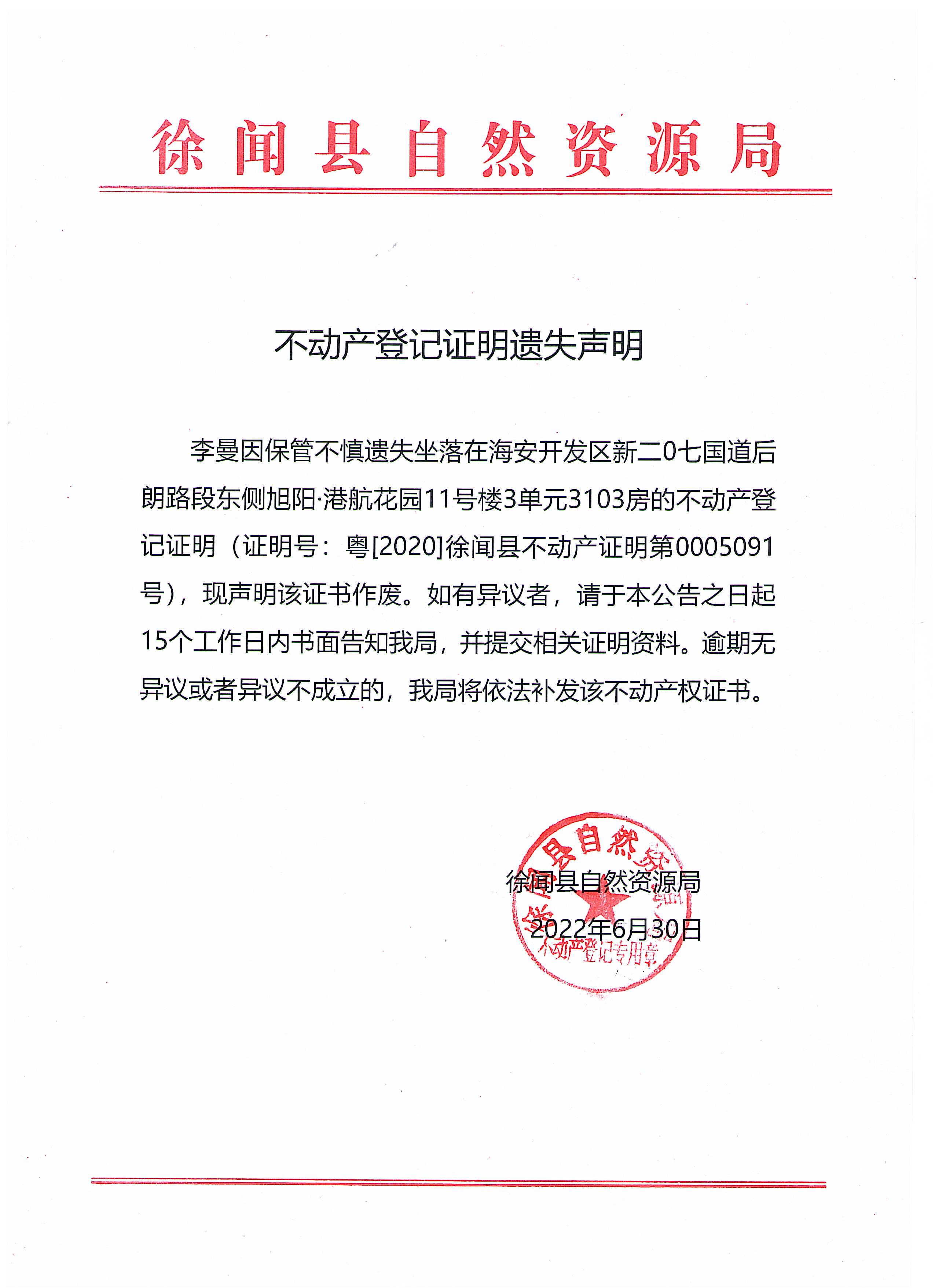 不动产登记证明遗失声明（李曼）.jpg