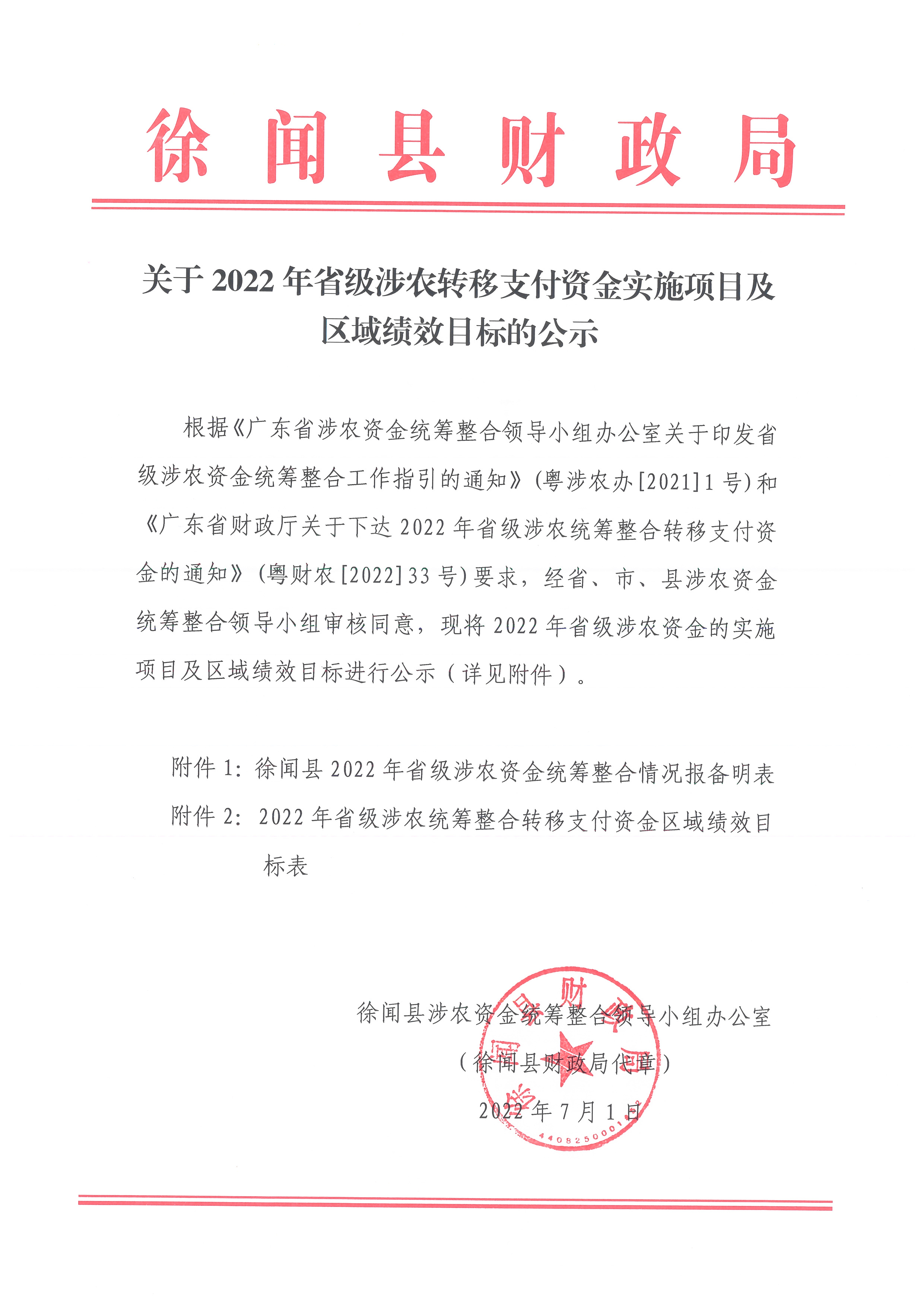 关于2022年省级涉农转移支付资金实施项目及区域绩效目标的公示.jpg