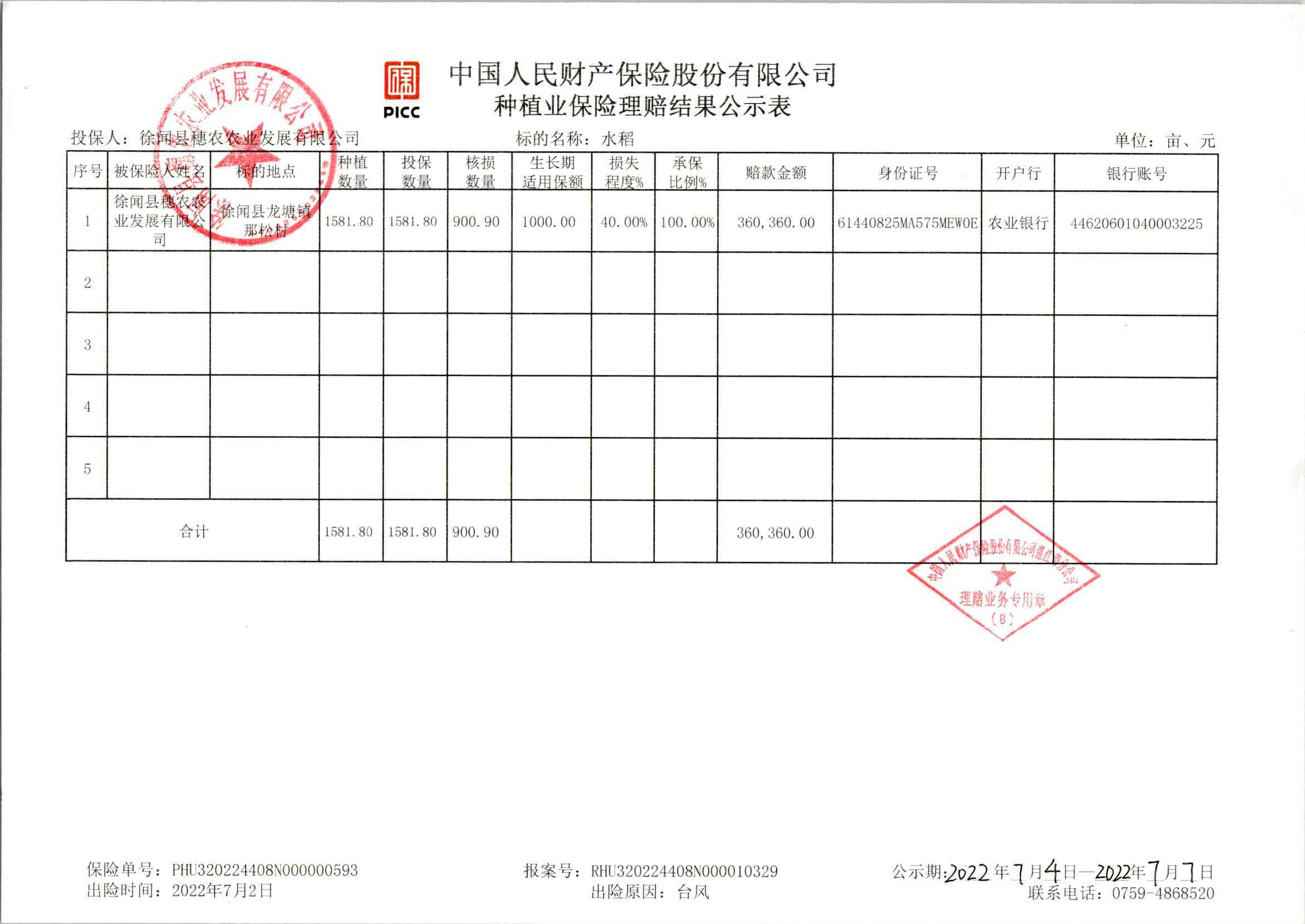 穗农公司（水稻）RHU320224408N000010329_页面_1_图像_0001.jpg