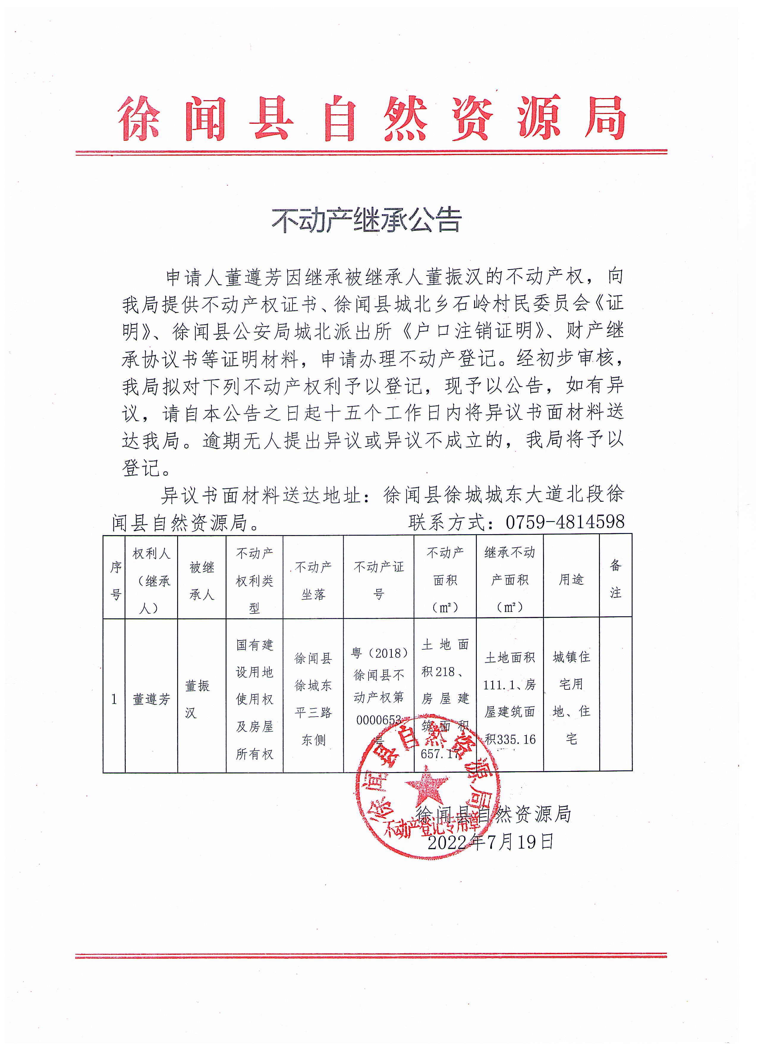 不动产继承公告（董遵芳）.jpg