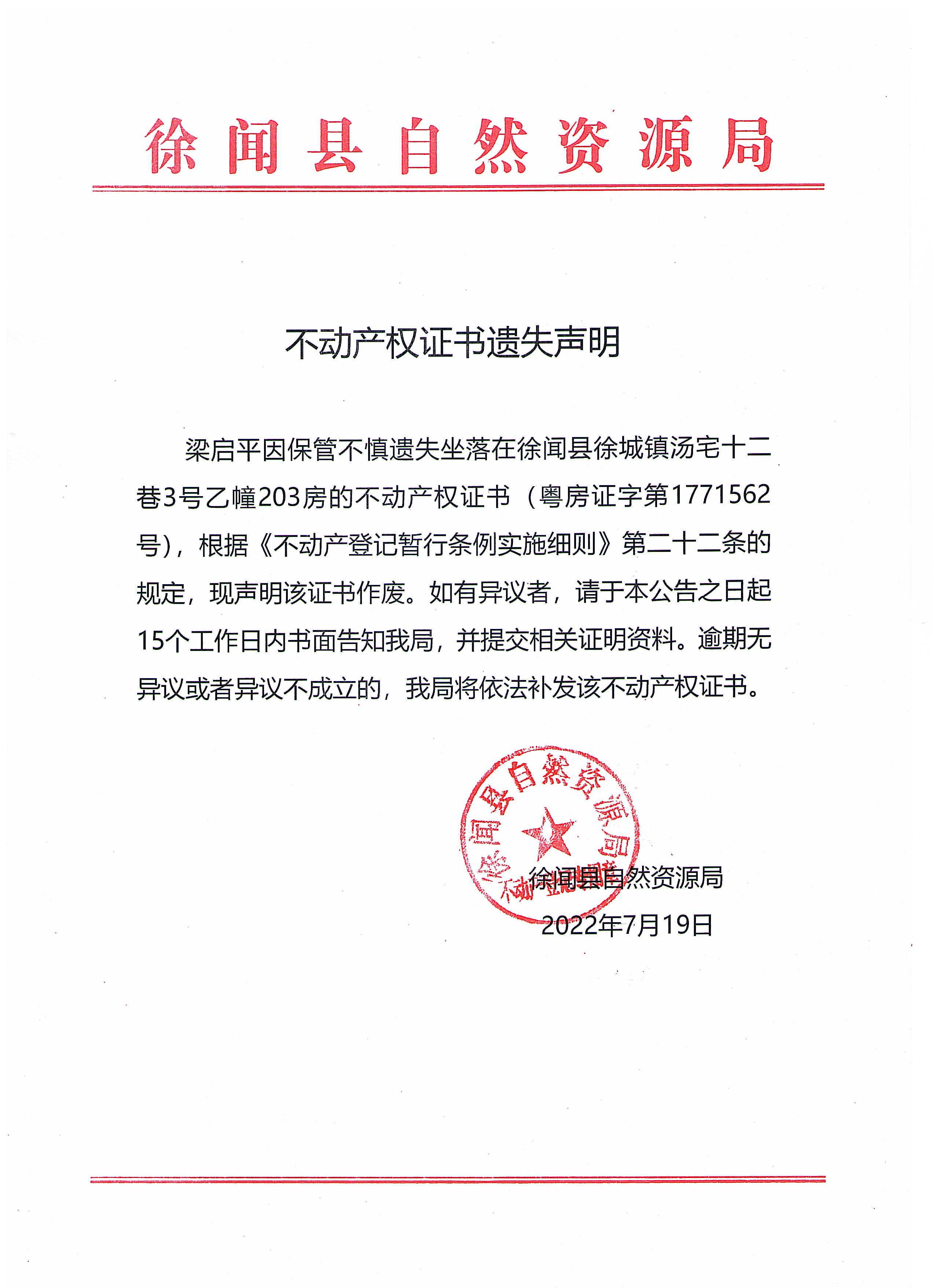 不动产权证书遗失声明（梁启平）.jpg