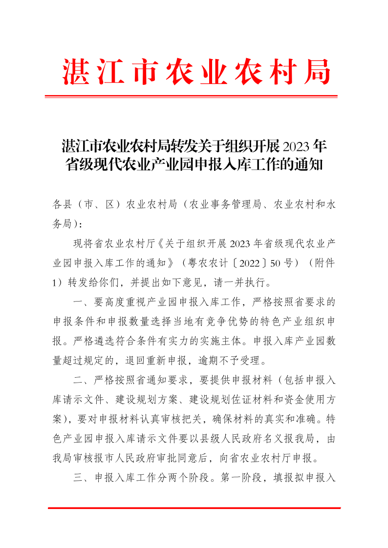 湛江市农业农村局 转发关于组织开展2023年省级 现代农业产业园申报入库工作的通知_1.png