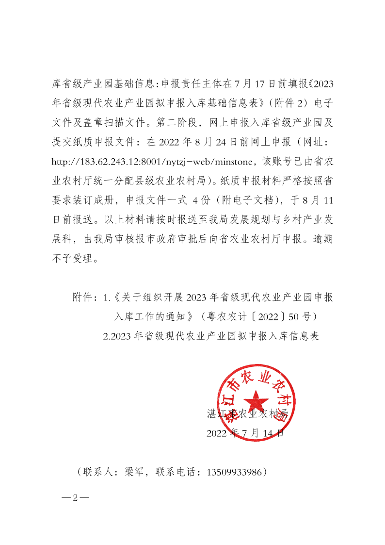 湛江市农业农村局 转发关于组织开展2023年省级 现代农业产业园申报入库工作的通知_2.png